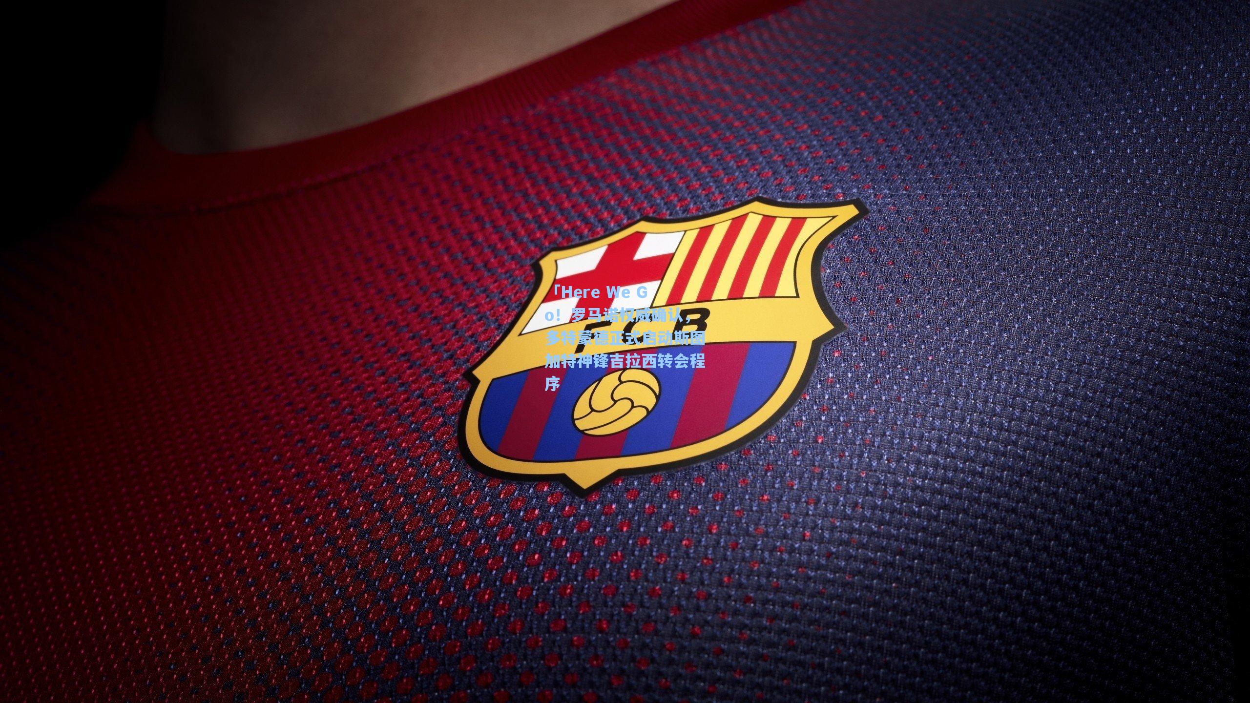 「Here We Go!罗马诺权威确认,多特蒙德正式启动斯图加特神锋吉拉西转会程序