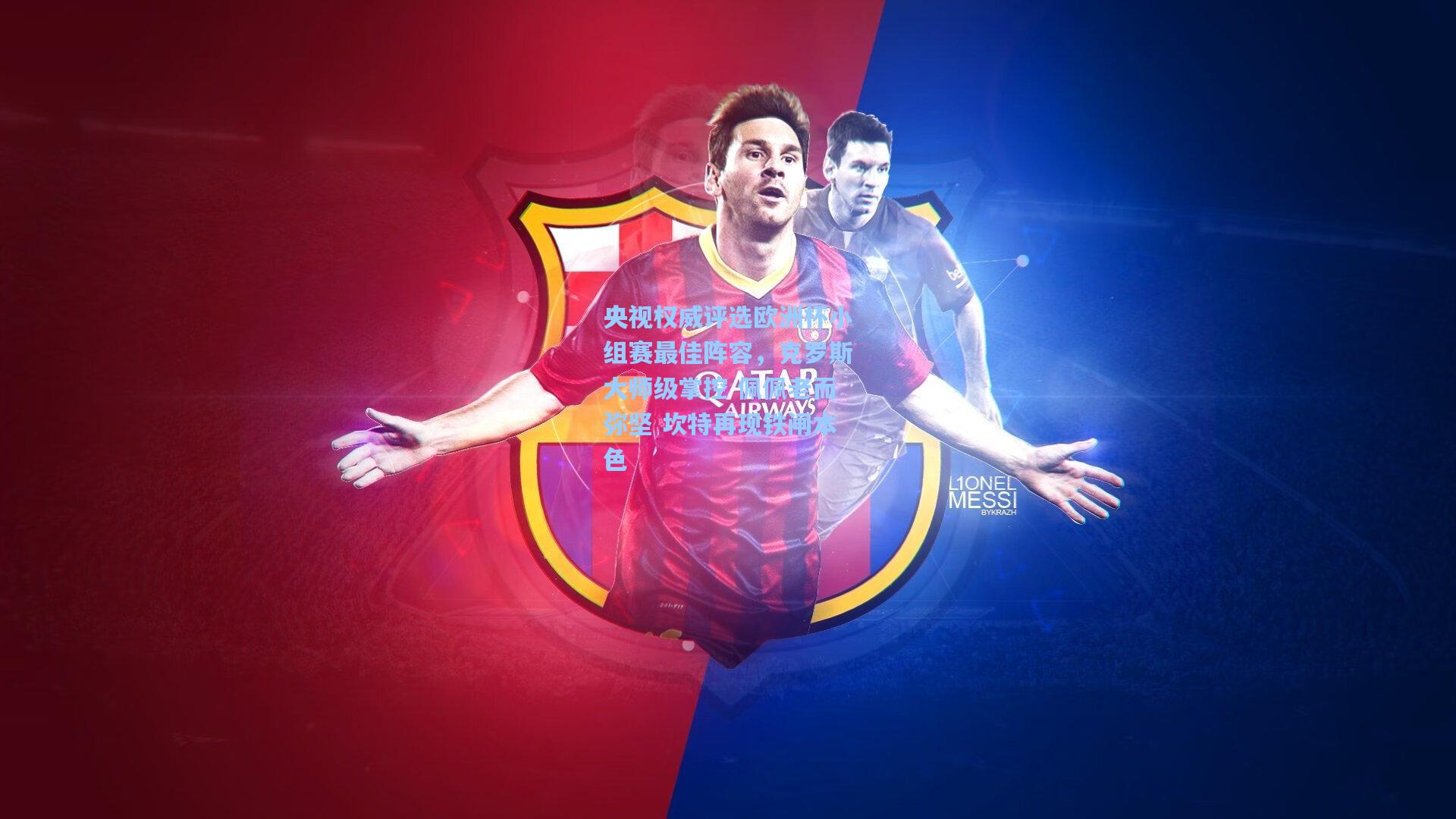 央视权威评选欧洲杯小组赛最佳阵容,克罗斯大师级掌控 佩佩老而弥坚 坎特再现铁闸本色