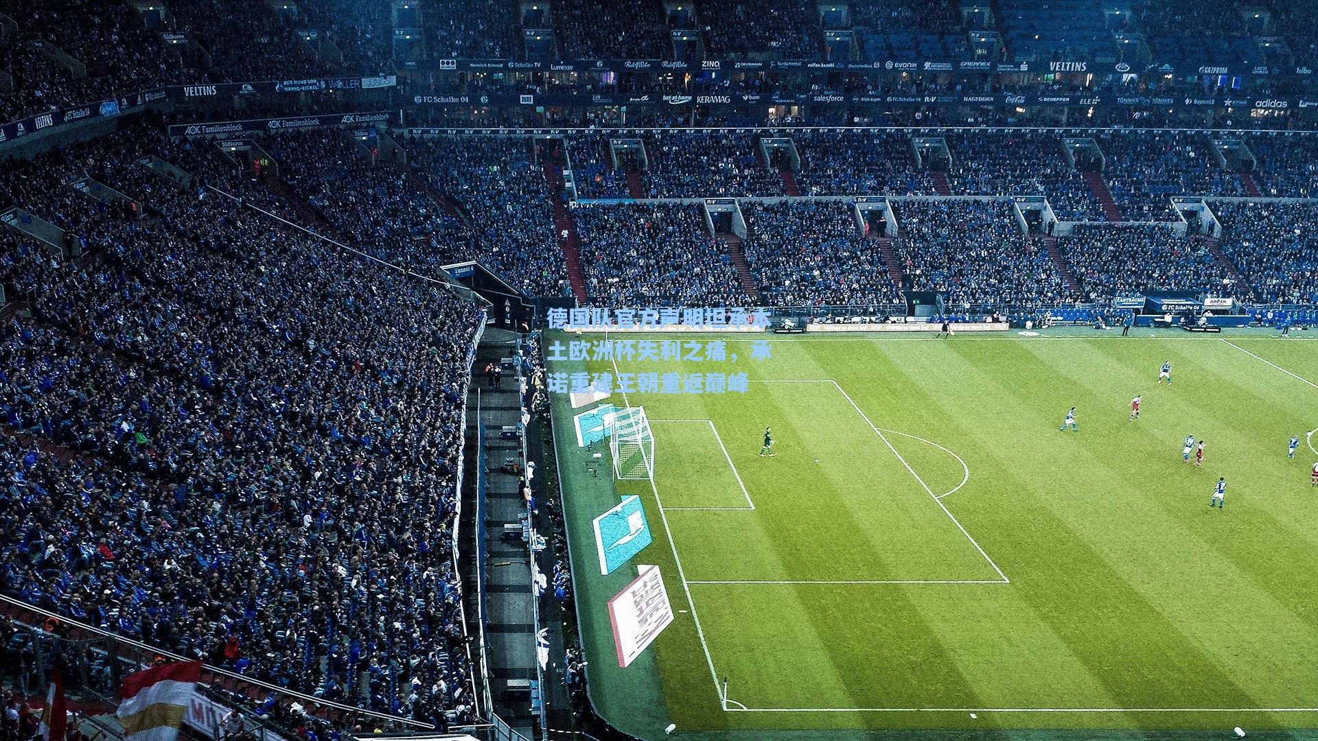 德国队官方声明坦承本土欧洲杯失利之痛，承诺重建王朝重返巅峰