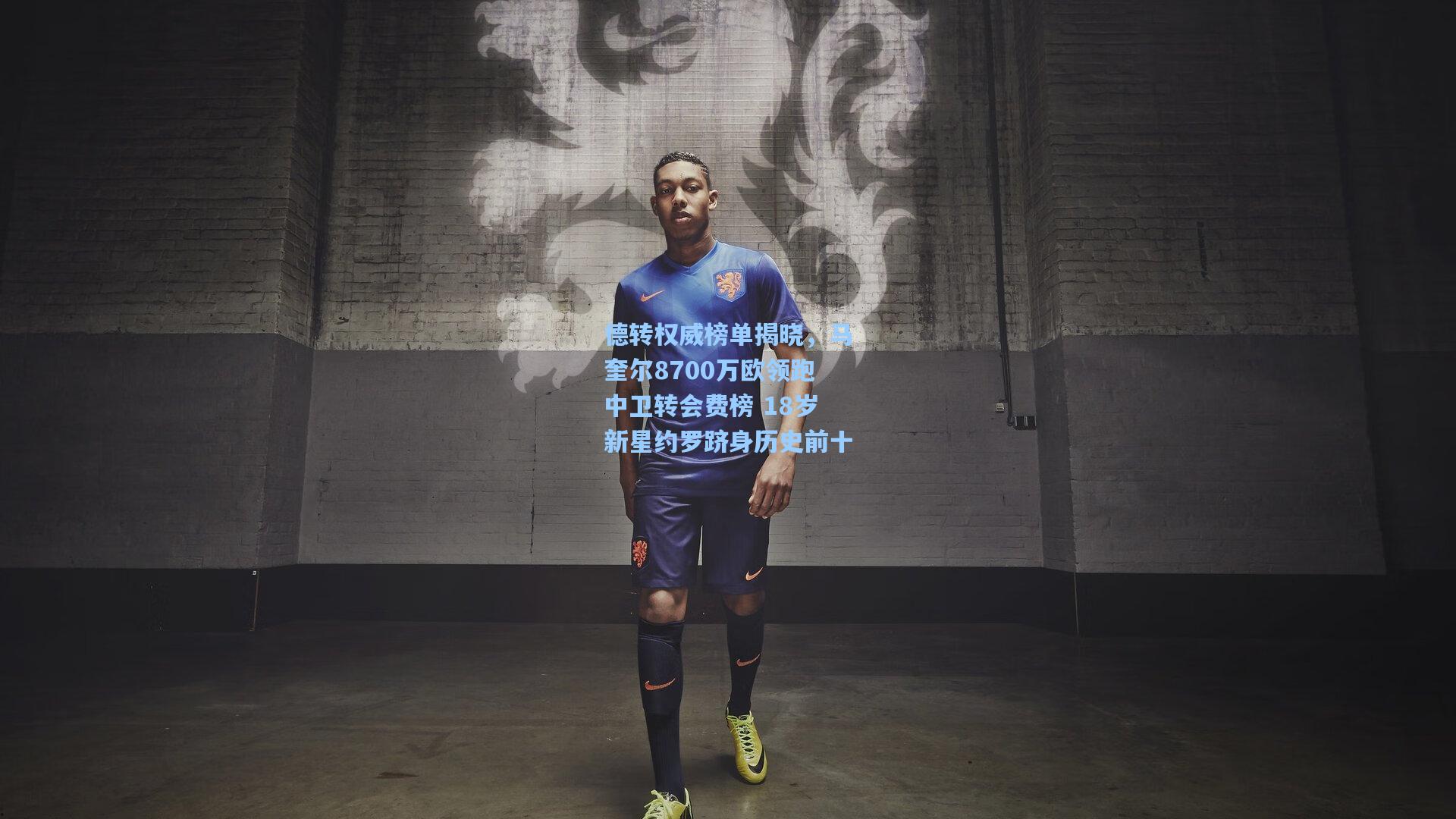德转权威榜单揭晓，马奎尔8700万欧领跑中卫转会费榜 18岁新星约罗跻身历史前十