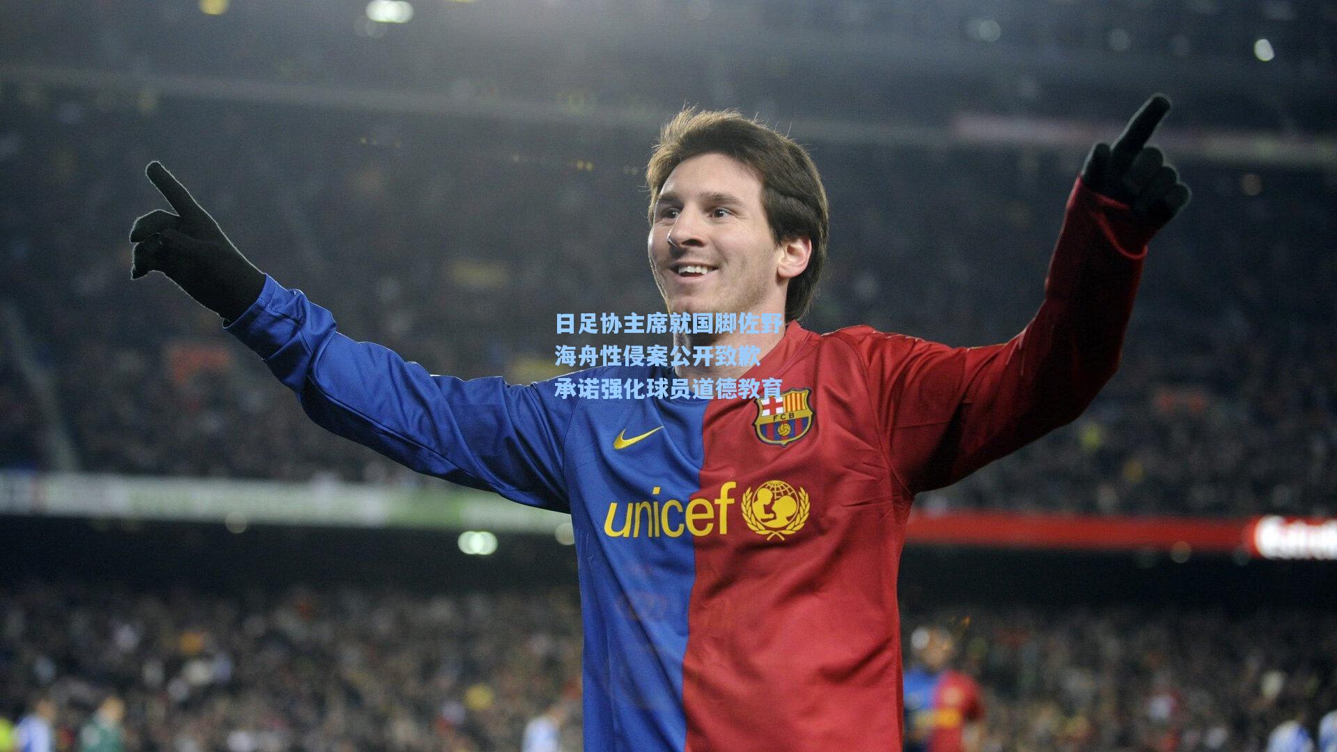 日足协主席就国脚佐野海舟性侵案公开致歉 承诺强化球员道德教育