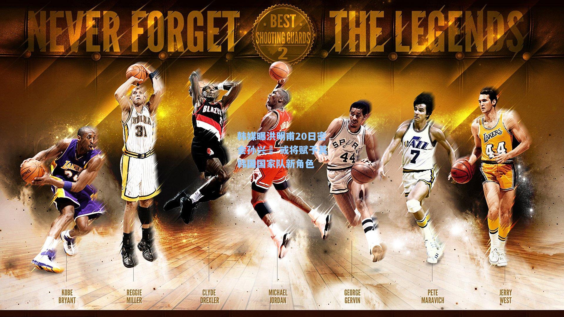 韩媒曝洪明甫20日密会孙兴慜 或将赋予其韩国国家队新角色