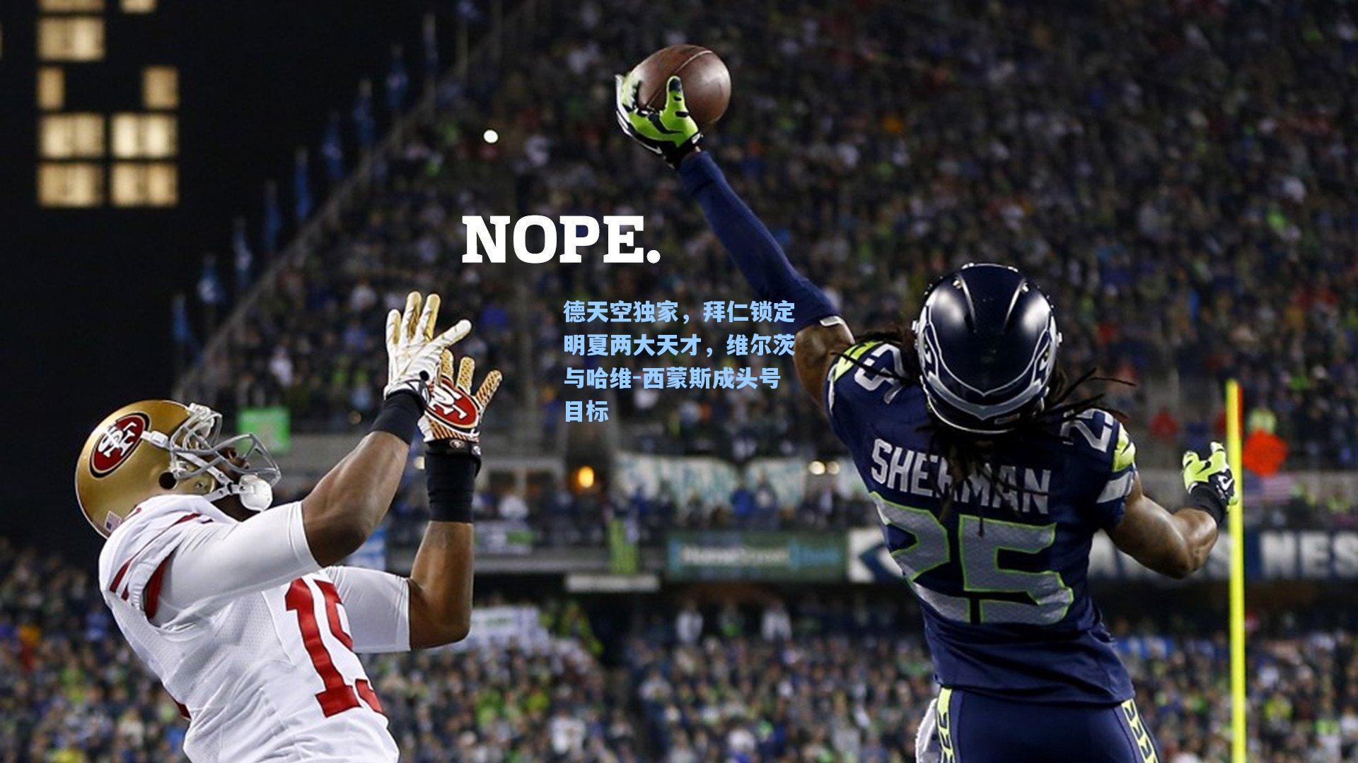 德天空独家,拜仁锁定明夏两大天才,维尔茨与哈维-西蒙斯成头号目标