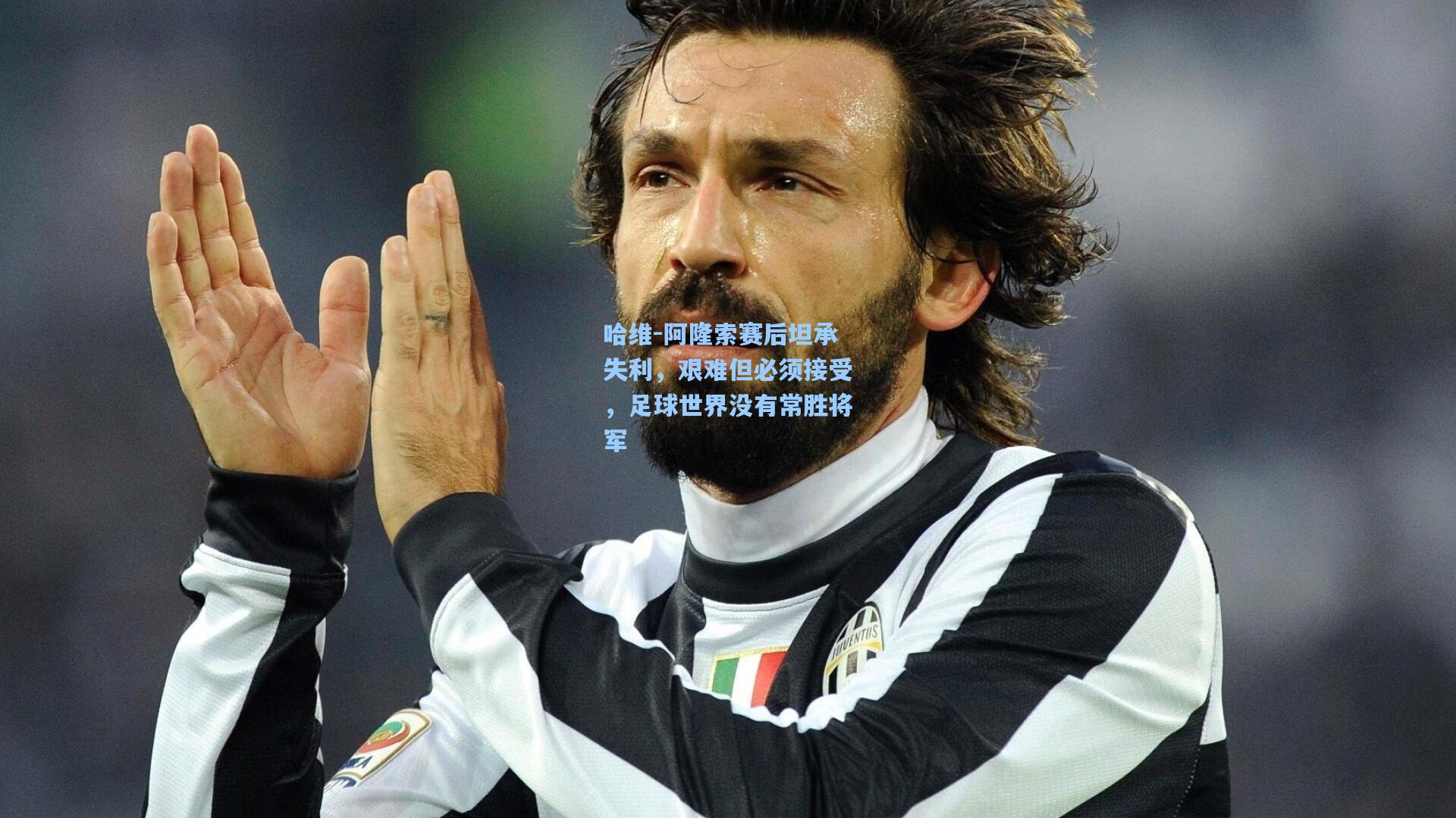 哈维-阿隆索赛后坦承失利,艰难但必须接受,足球世界没有常胜将军