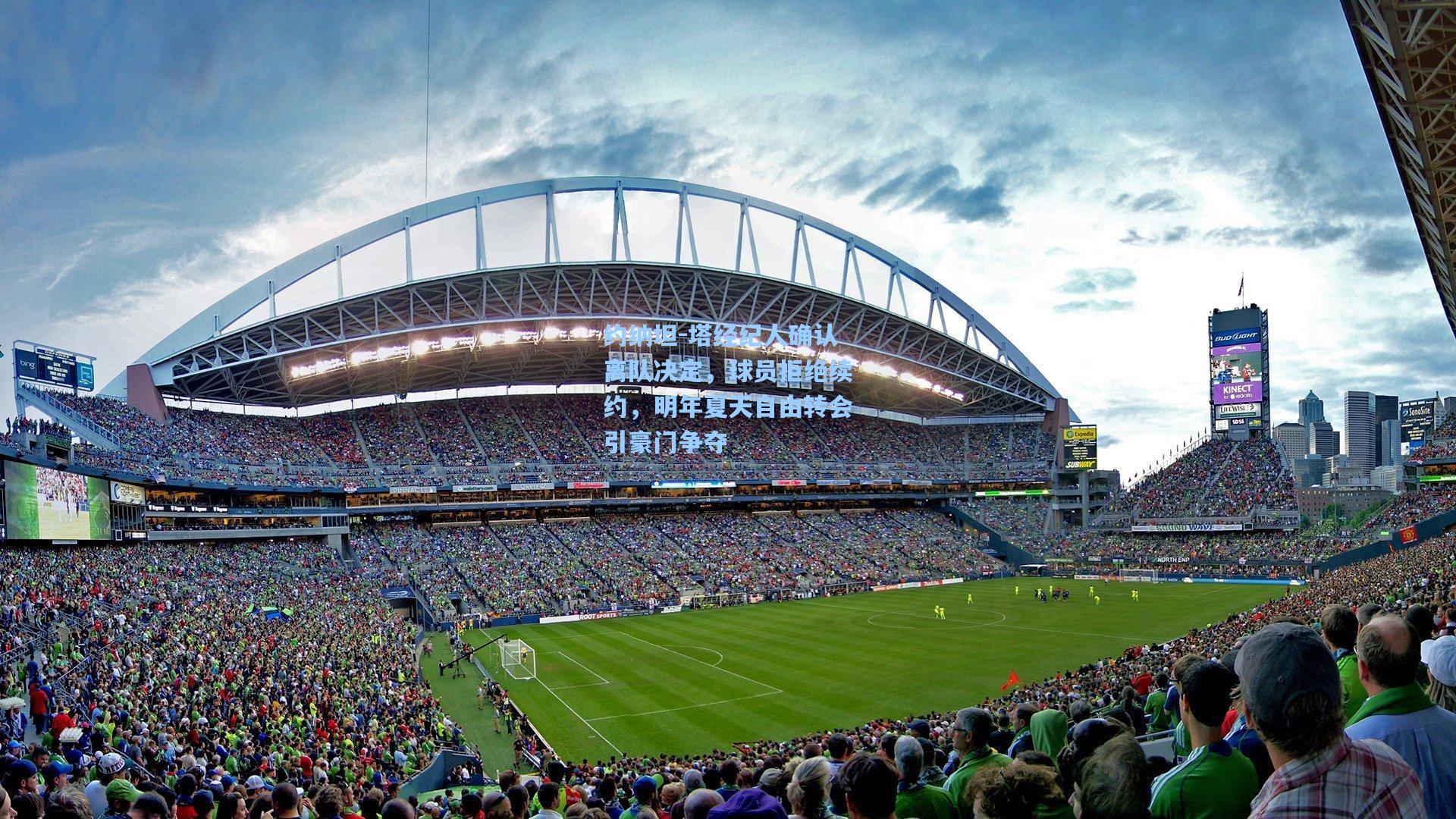 约纳坦-塔经纪人确认离队决定，球员拒绝续约，明年夏天自由转会引豪门争夺