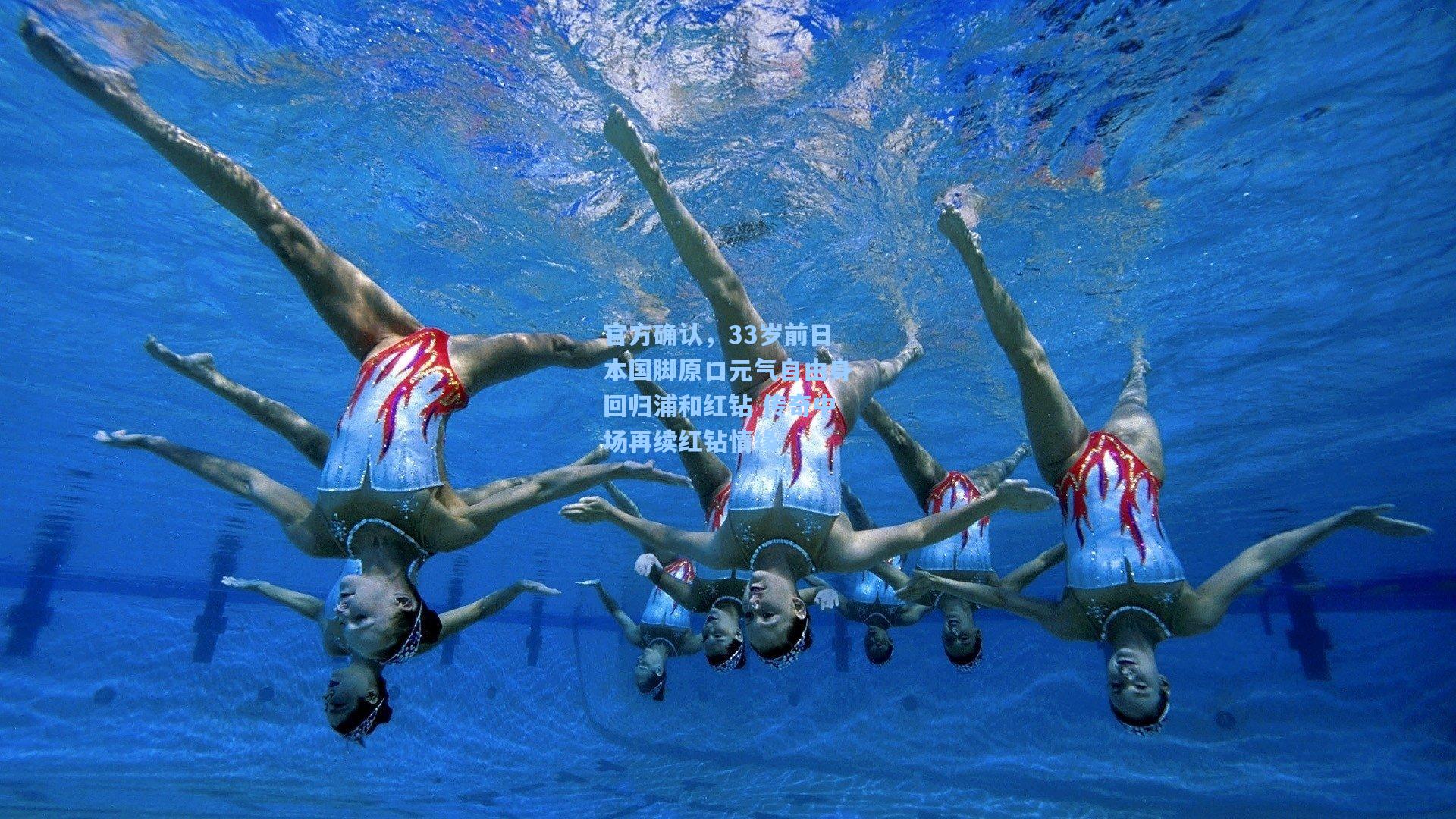 官方确认，33岁前日本国脚原口元气自由身回归浦和红钻 传奇中场再续红钻情缘