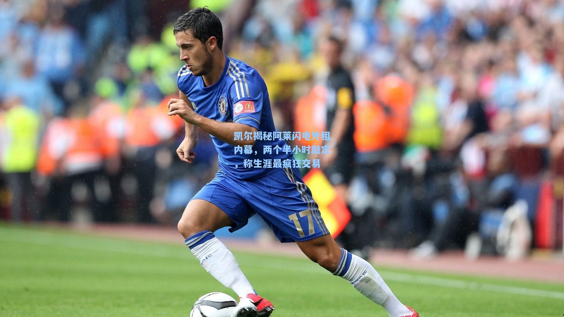 凯尔揭秘阿莱闪电外租内幕，两个半小时敲定，称生涯最疯狂交易