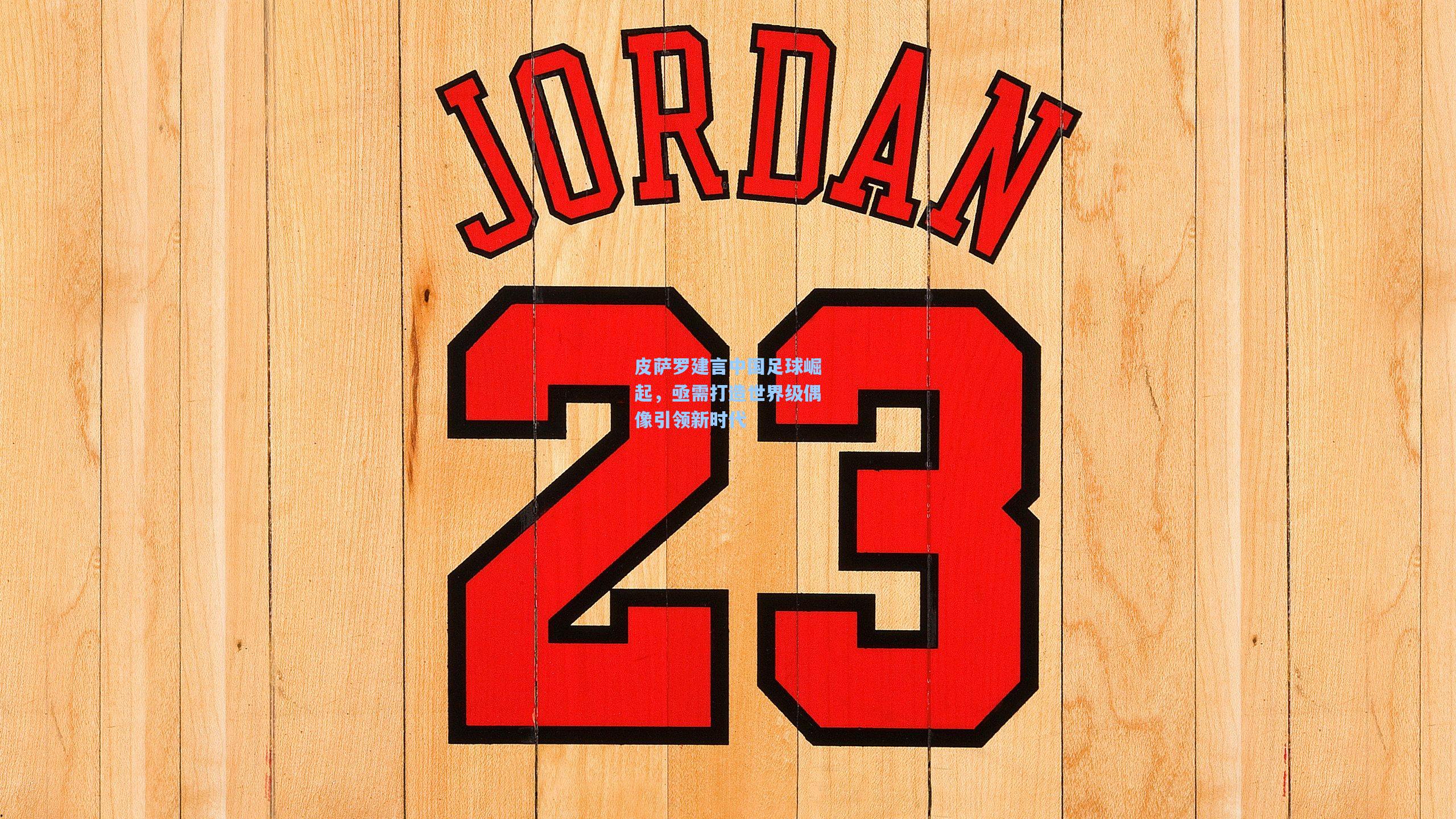 皮萨罗建言中国足球崛起，亟需打造世界级偶像引领新时代