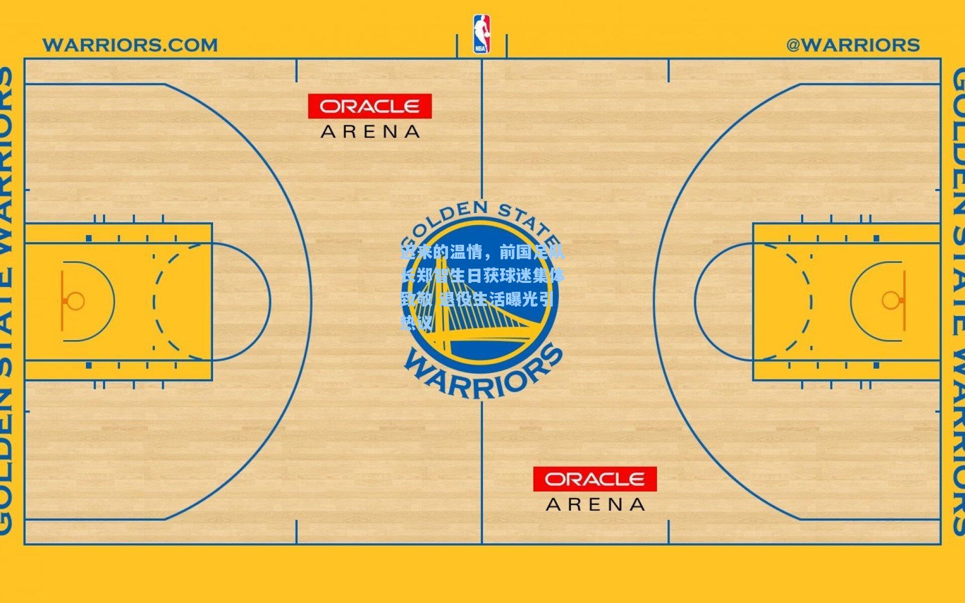 迟来的温情，前国足队长郑智生日获球迷集体致敬 退役生活曝光引热议