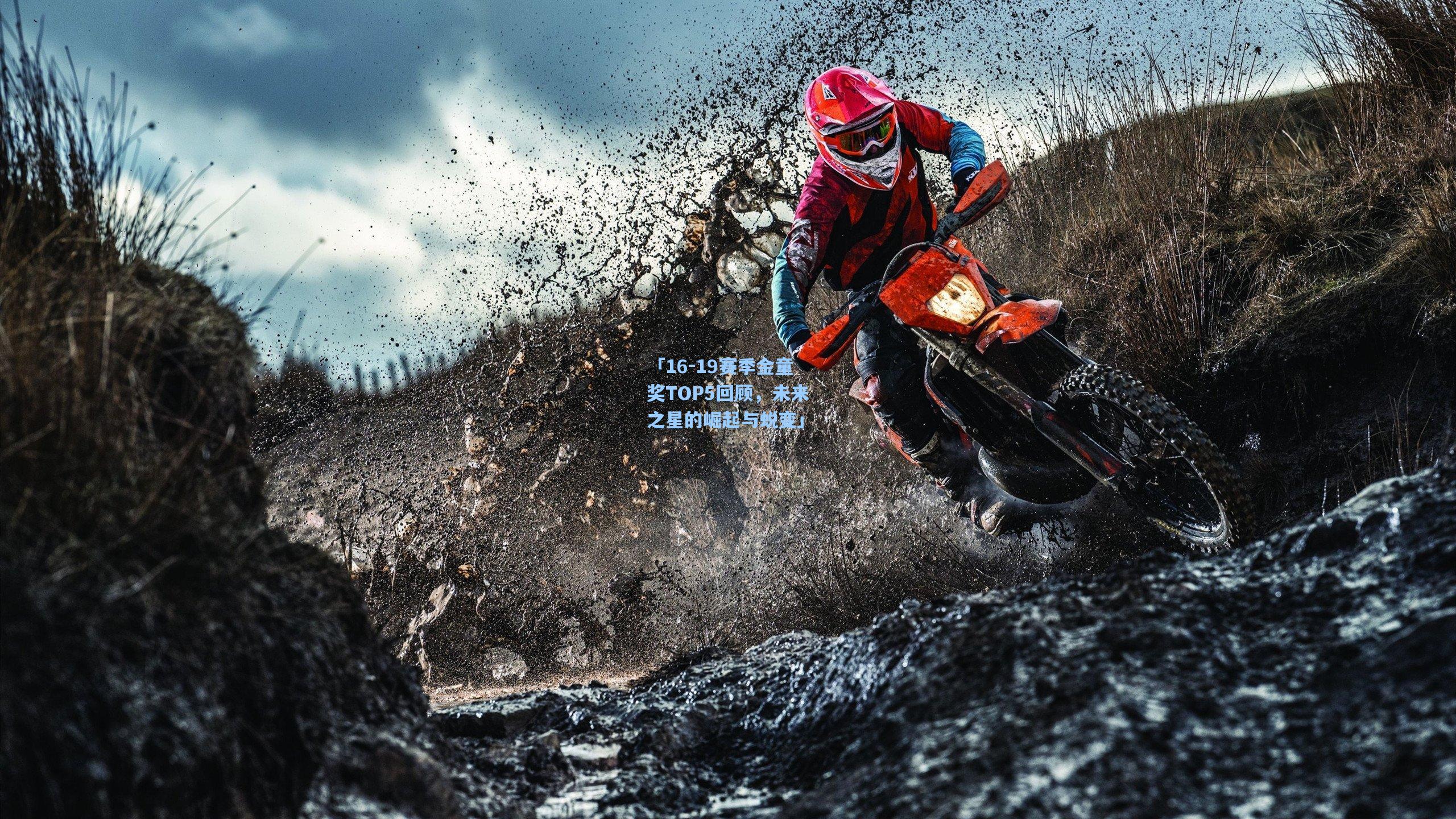 「16-19赛季金童奖TOP5回顾，未来之星的崛起与蜕变」