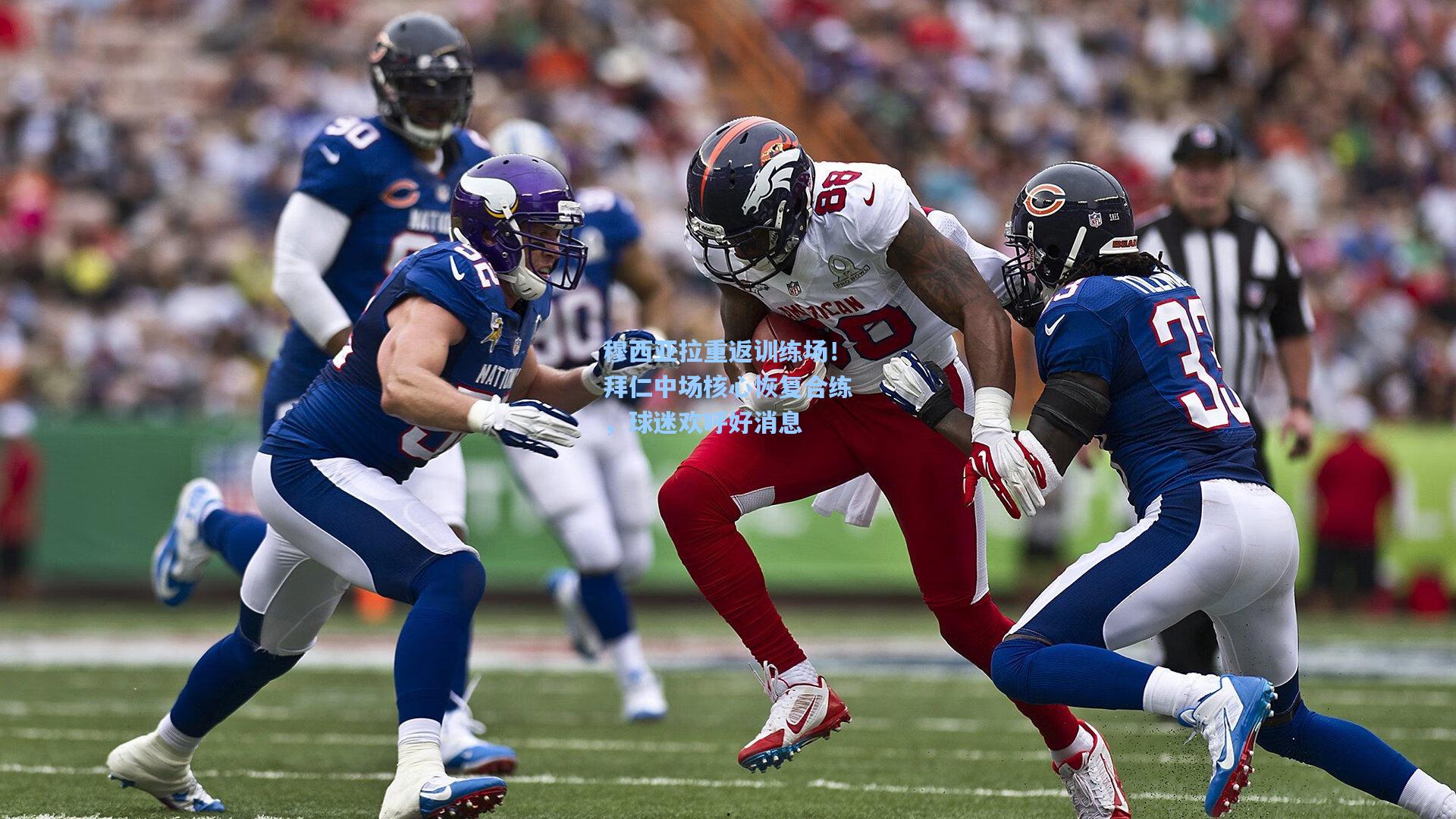 穆西亚拉重返训练场！拜仁中场核心恢复合练，球迷欢呼好消息