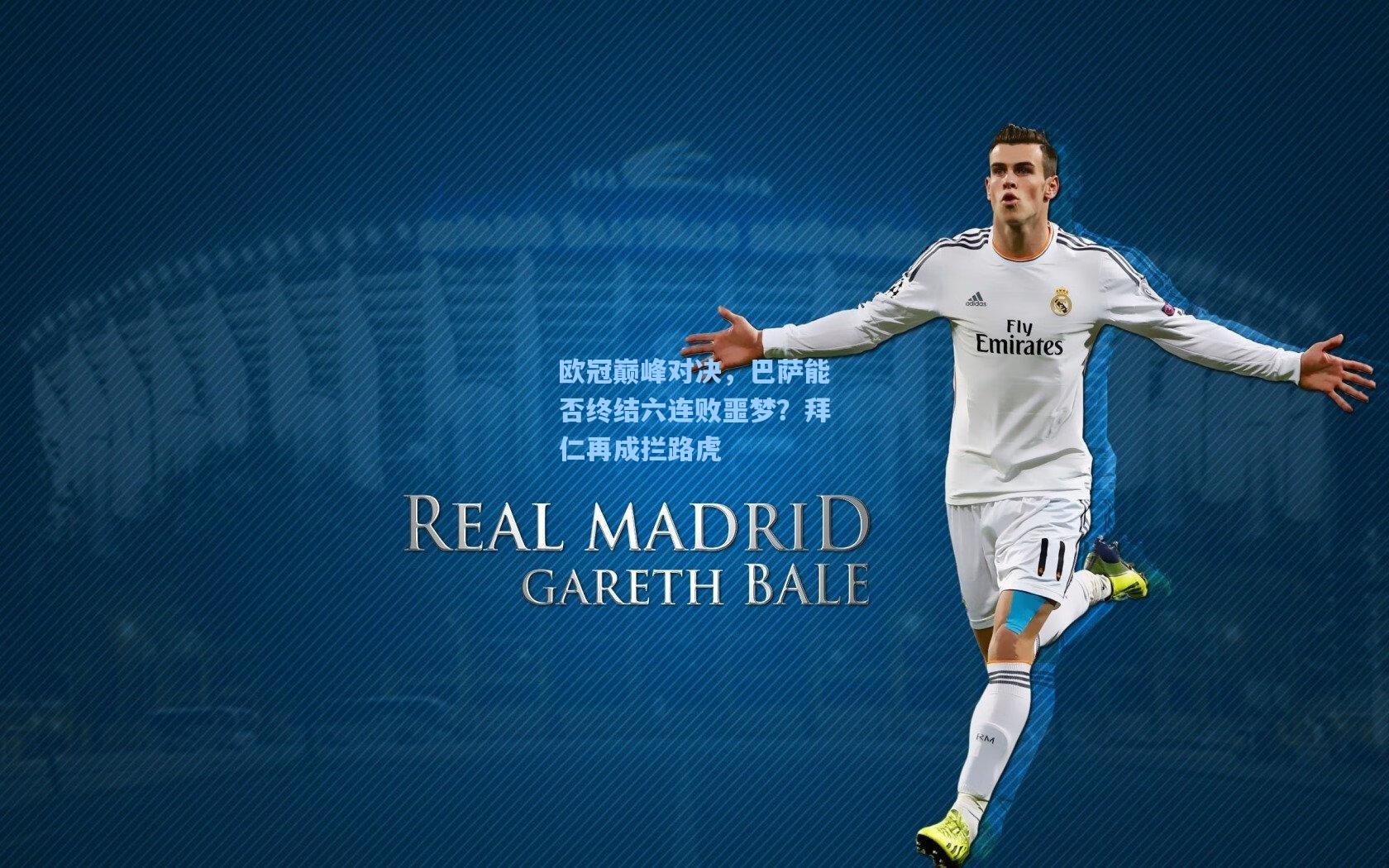 欧冠巅峰对决,巴萨能否终结六连败噩梦?拜仁再成拦路虎