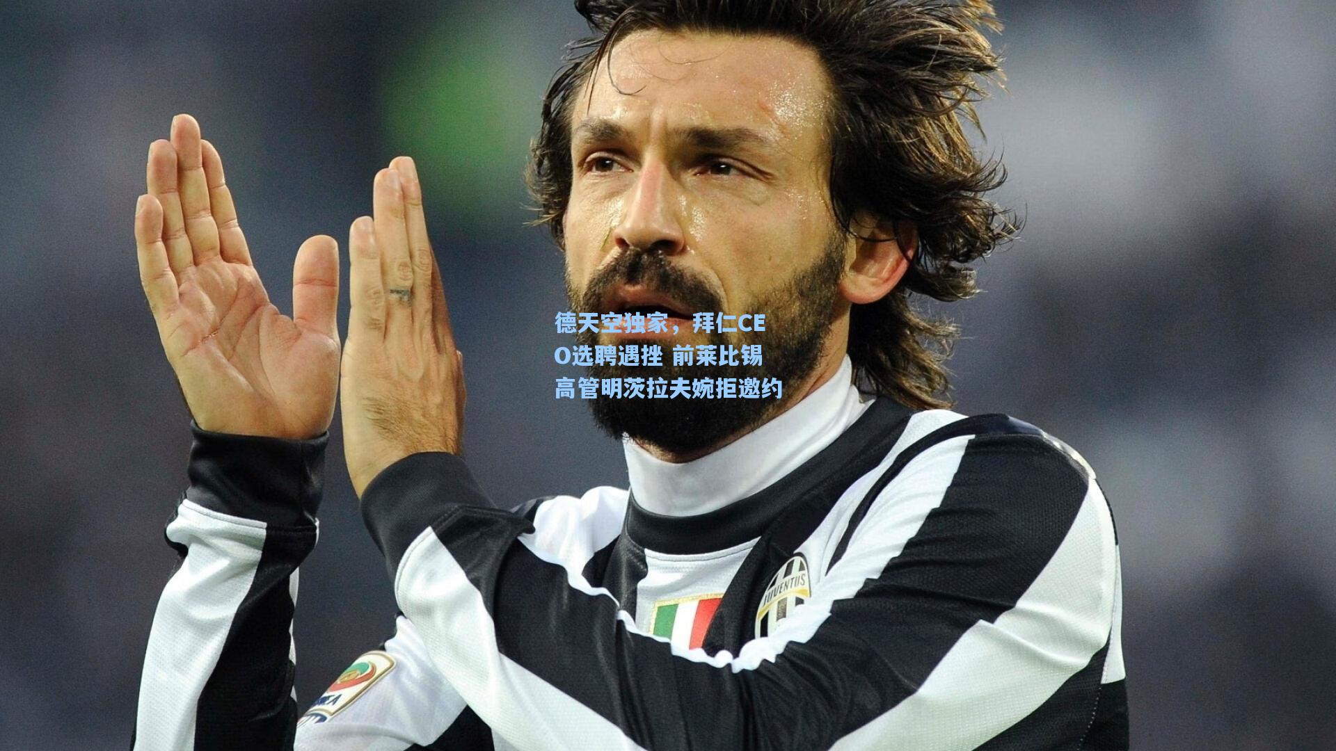 德天空独家，拜仁CEO选聘遇挫 前莱比锡高管明茨拉夫婉拒邀约