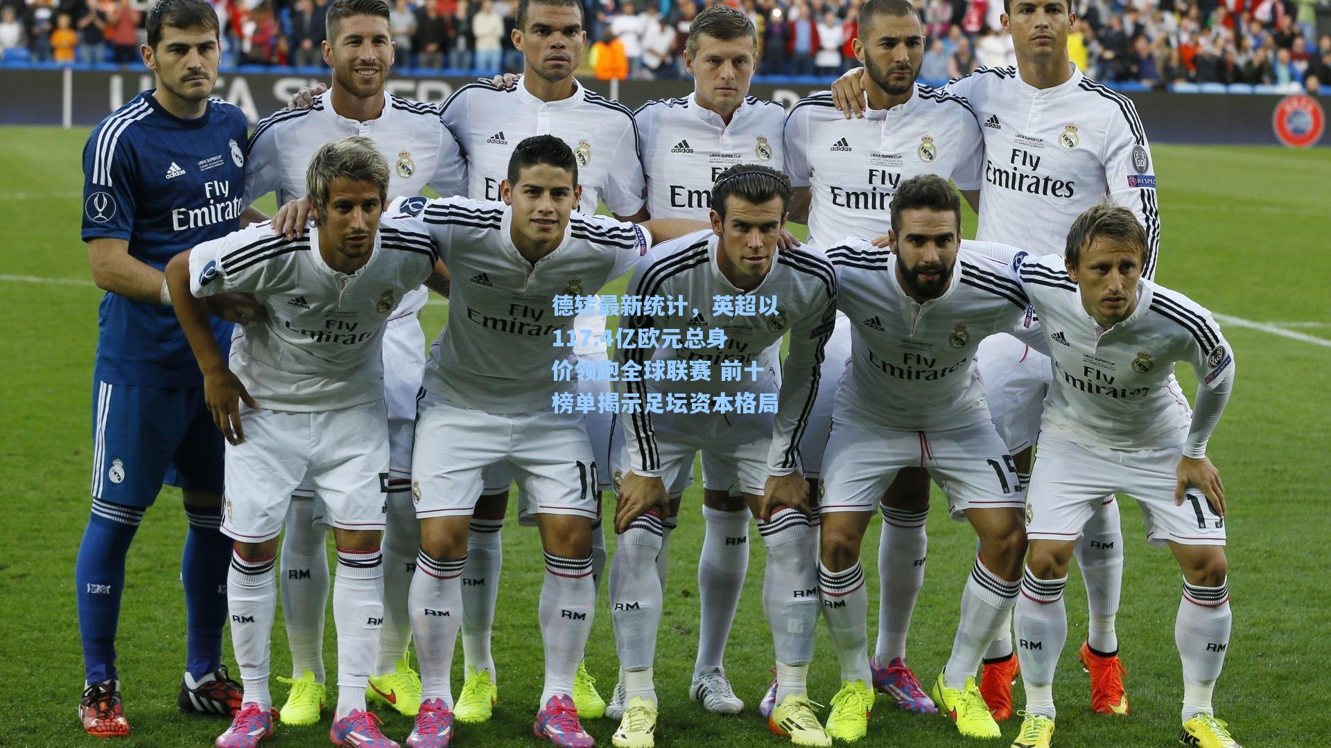 德转最新统计，英超以117.4亿欧元总身价领跑全球联赛 前十榜单揭示足坛资本格局