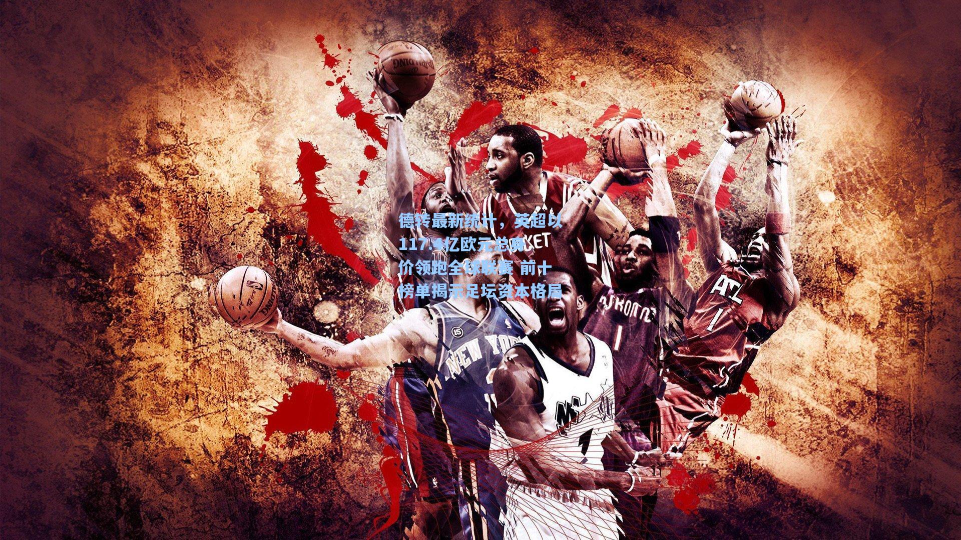 德转最新统计，英超以117.4亿欧元总身价领跑全球联赛 前十榜单揭示足坛资本格局