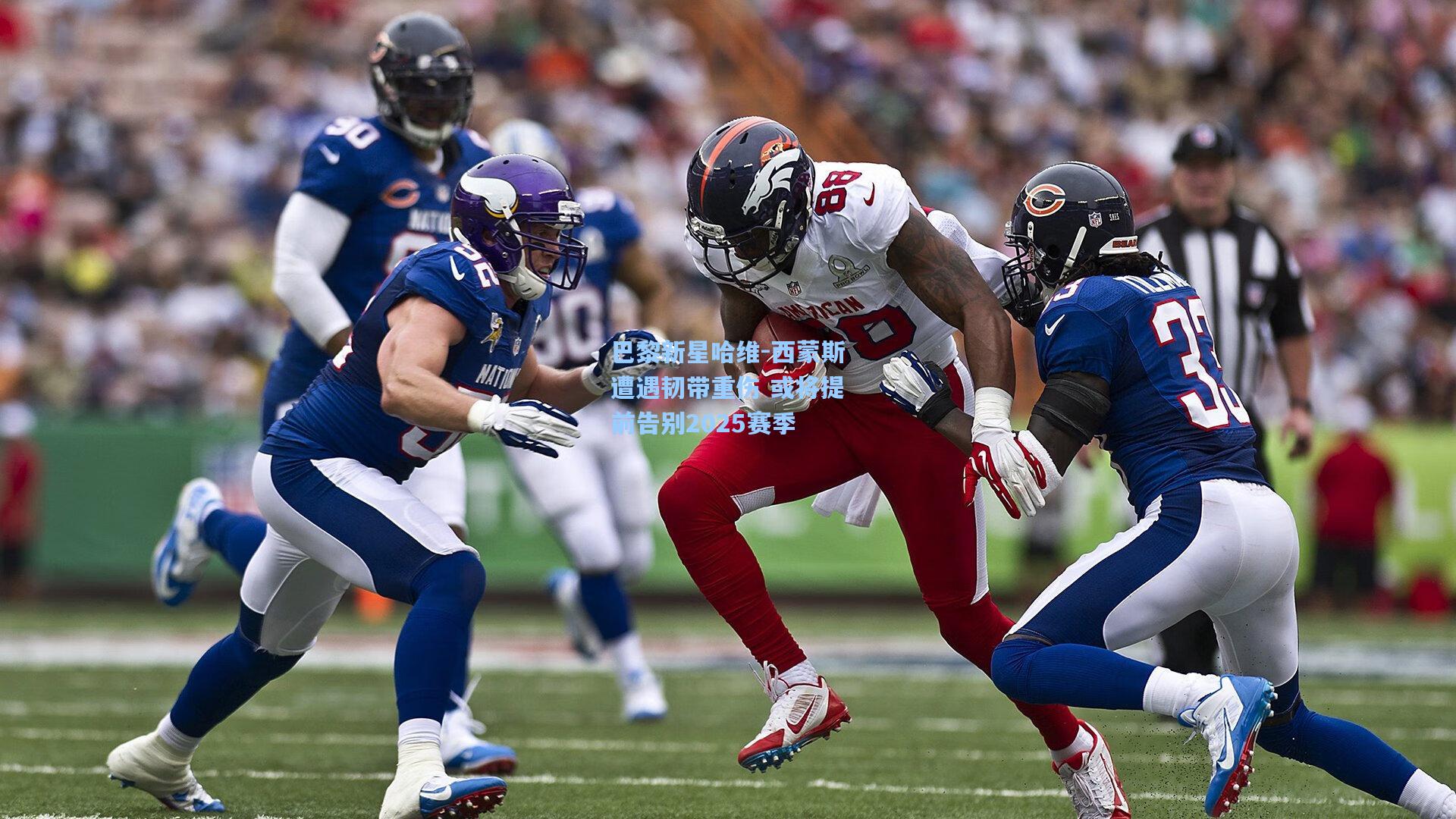 巴黎新星哈维-西蒙斯遭遇韧带重伤 或将提前告别2025赛季