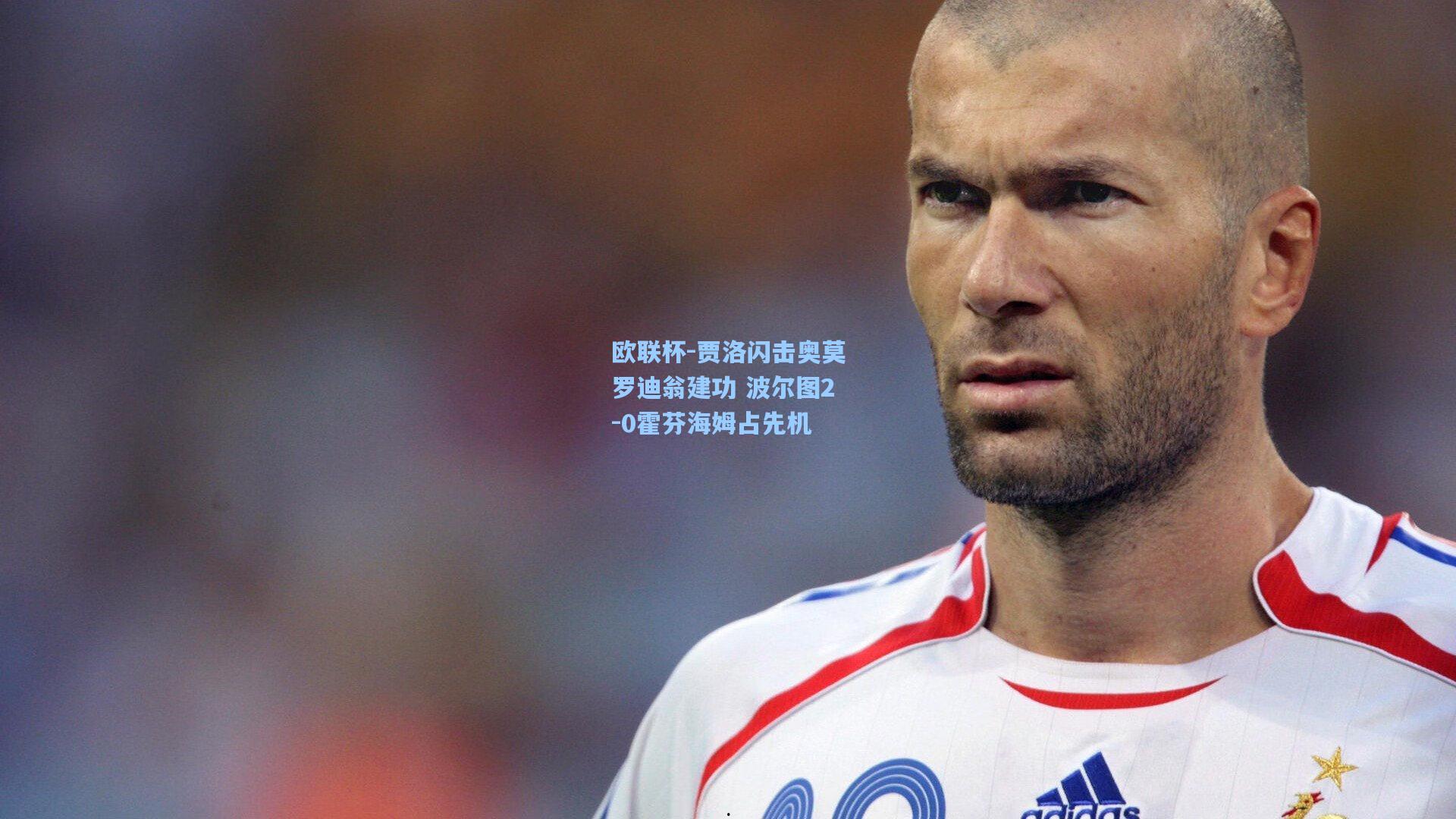 欧联杯-贾洛闪击奥莫罗迪翁建功 波尔图2-0霍芬海姆占先机