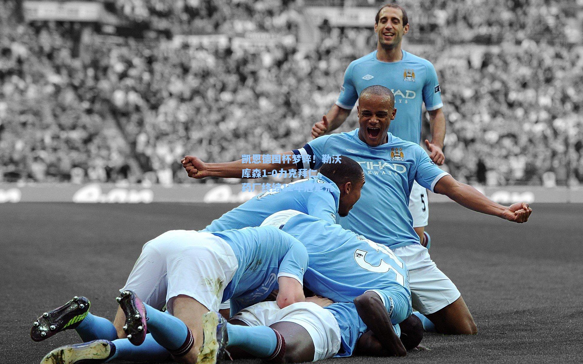 凯恩德国杯梦碎！勒沃库森1-0力克拜仁，药厂终结12年冠军荒