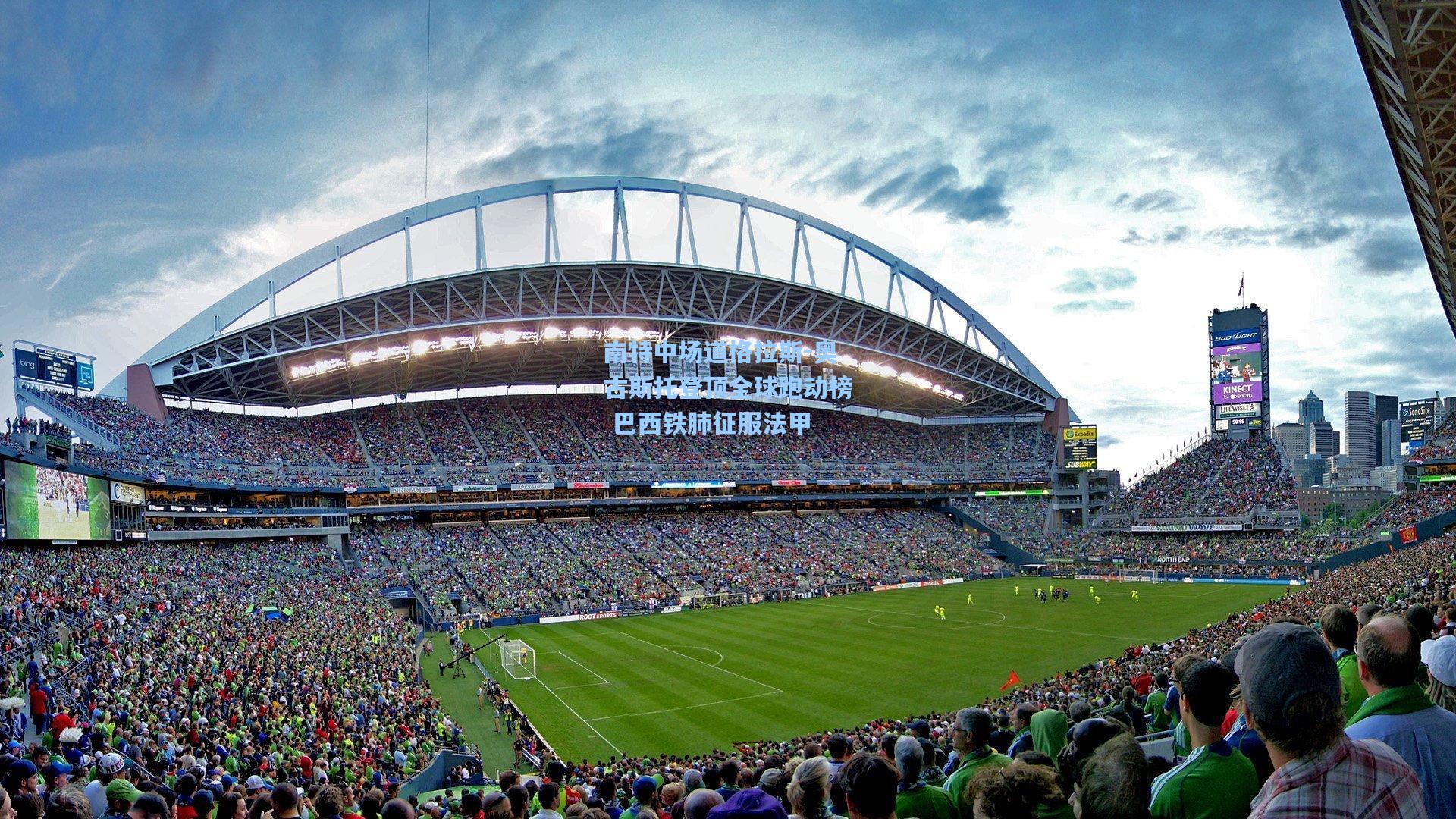 南特中场道格拉斯-奥古斯托登顶全球跑动榜 巴西铁肺征服法甲