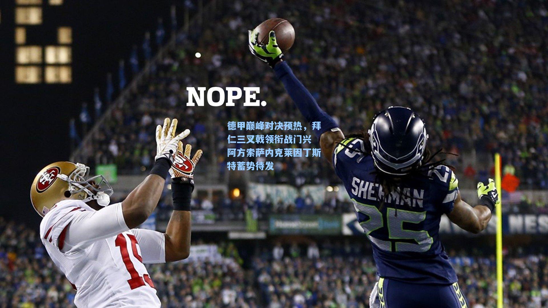 德甲巅峰对决预热，拜仁三叉戟领衔战门兴 阿方索萨内克莱因丁斯特蓄势待发