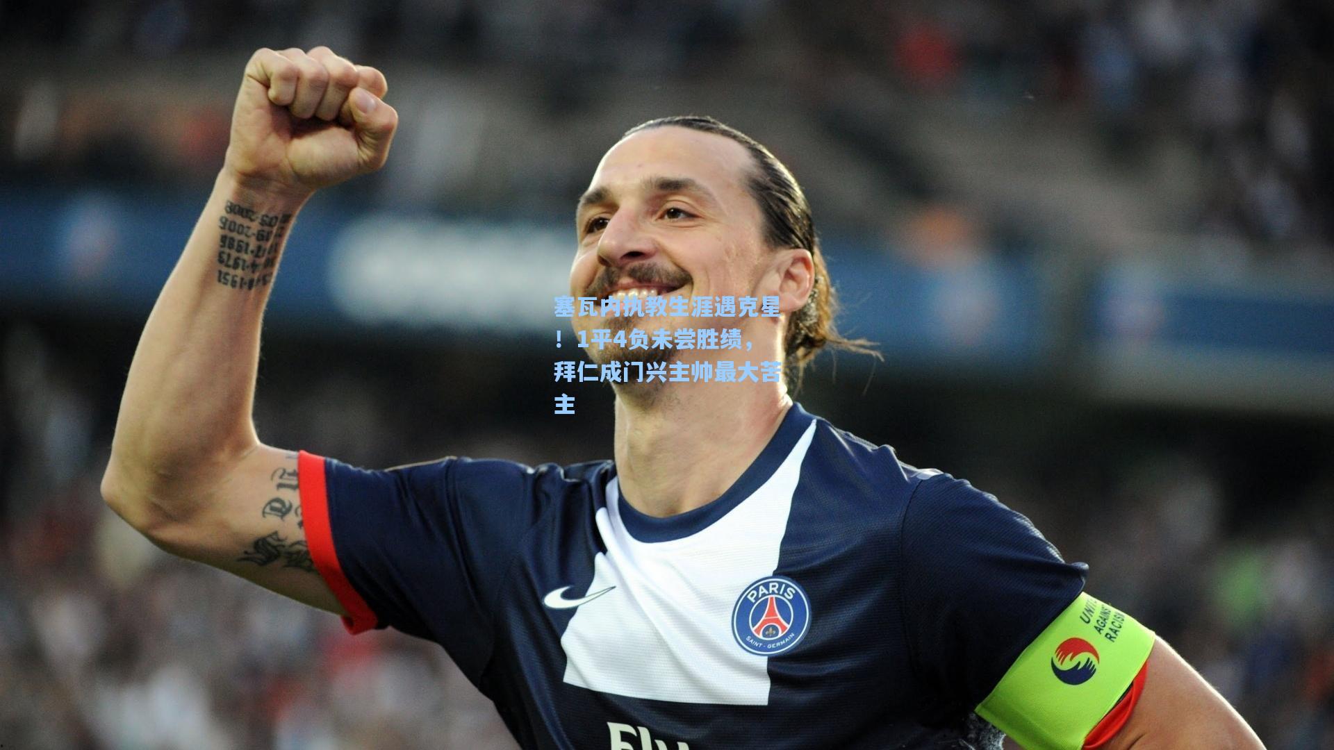 塞瓦内执教生涯遇克星！1平4负未尝胜绩，拜仁成门兴主帅最大苦主