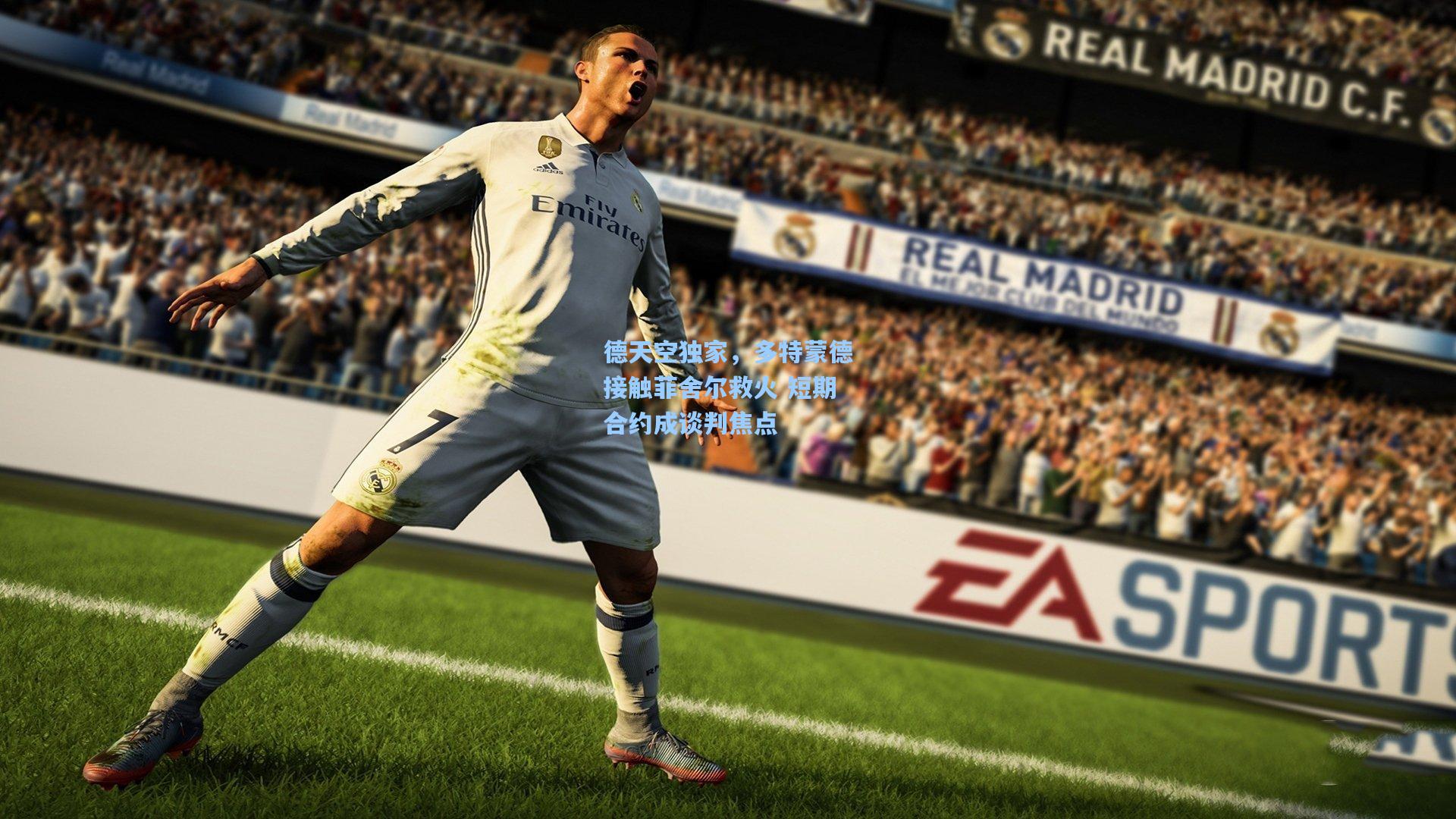 德天空独家，多特蒙德接触菲舍尔救火 短期合约成谈判焦点