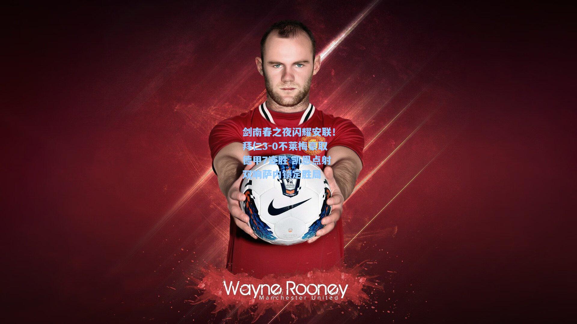 剑南春之夜闪耀安联!拜仁3-0不莱梅豪取德甲7连胜 凯恩点射双响萨内锁定胜局