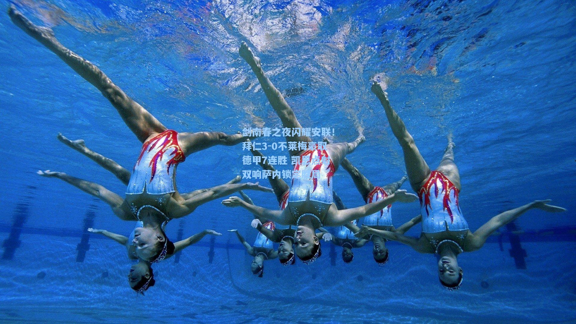 剑南春之夜闪耀安联!拜仁3-0不莱梅豪取德甲7连胜 凯恩点射双响萨内锁定胜局