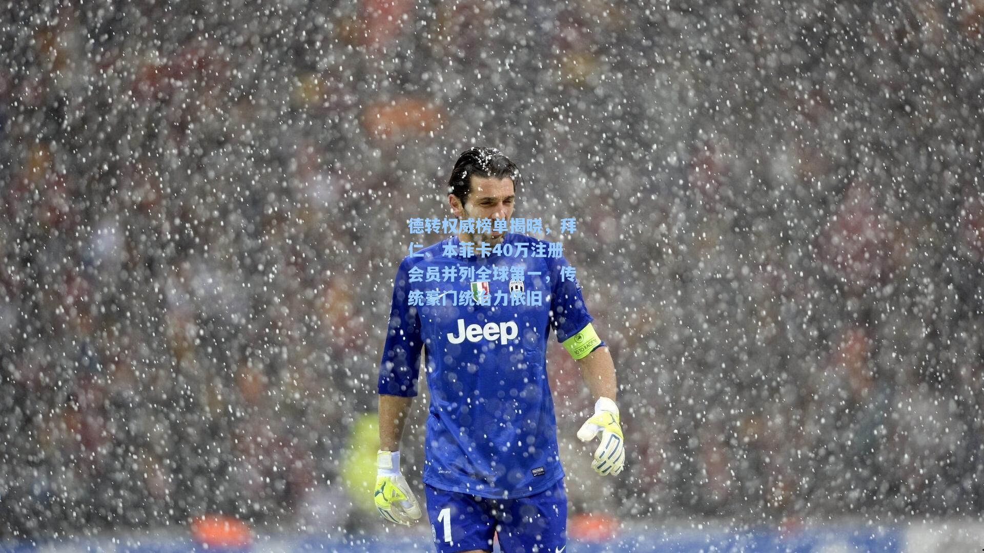 德转权威榜单揭晓，拜仁、本菲卡40万注册会员并列全球第一，传统豪门统治力依旧