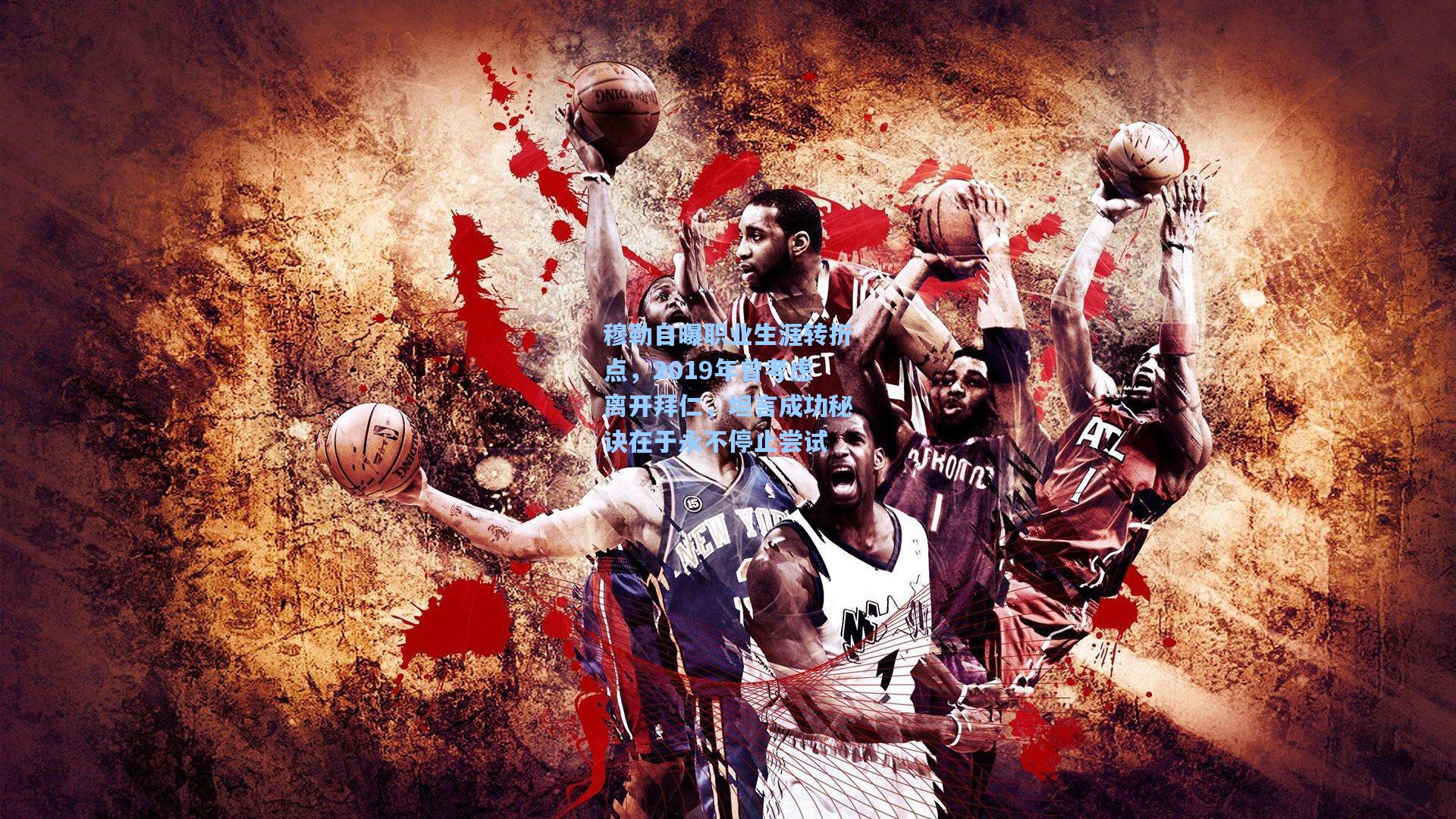 穆勒自曝职业生涯转折点,2019年曾考虑离开拜仁,坦言成功秘诀在于永不停止尝试