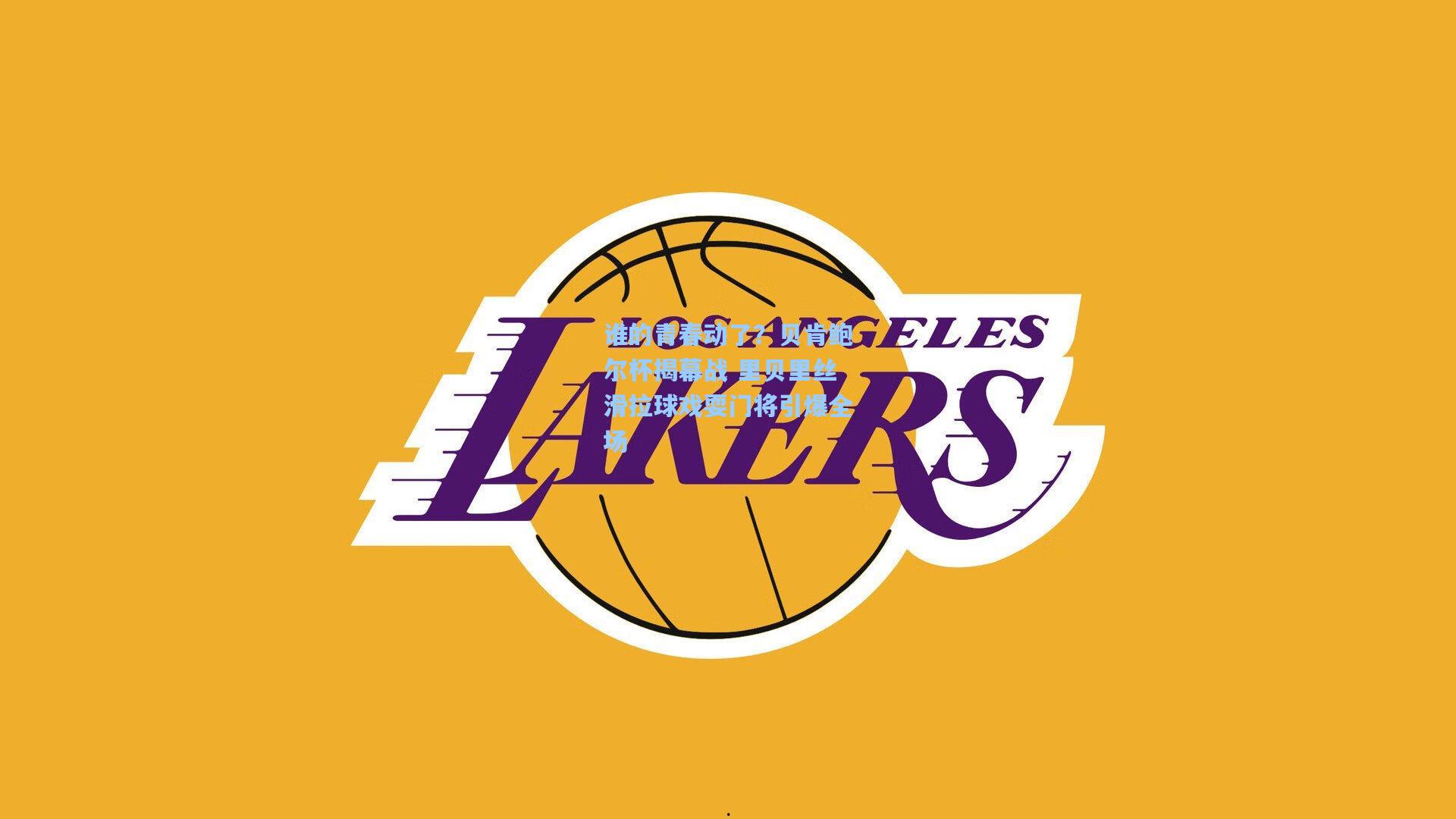 谁的青春动了？贝肯鲍尔杯揭幕战 里贝里丝滑拉球戏耍门将引爆全场