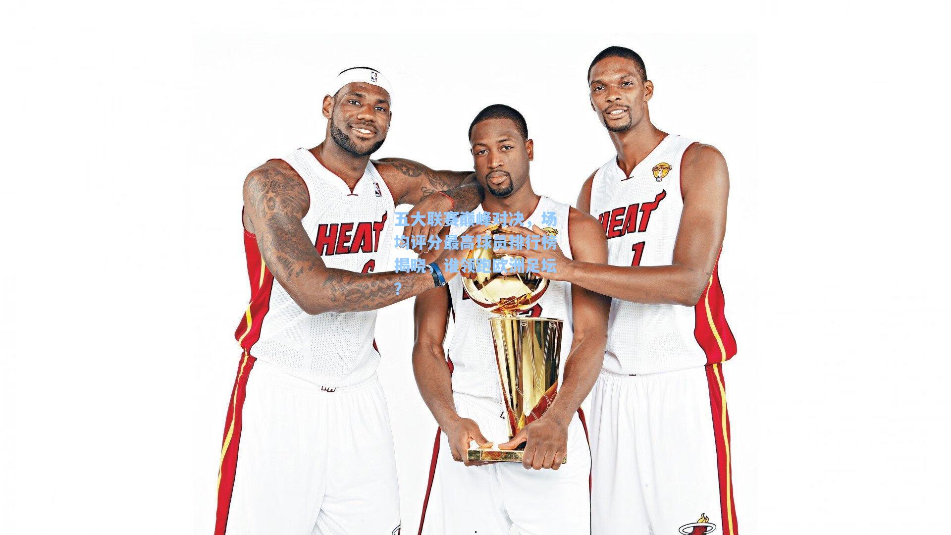 五大联赛巅峰对决，场均评分最高球员排行榜揭晓，谁领跑欧洲足坛？