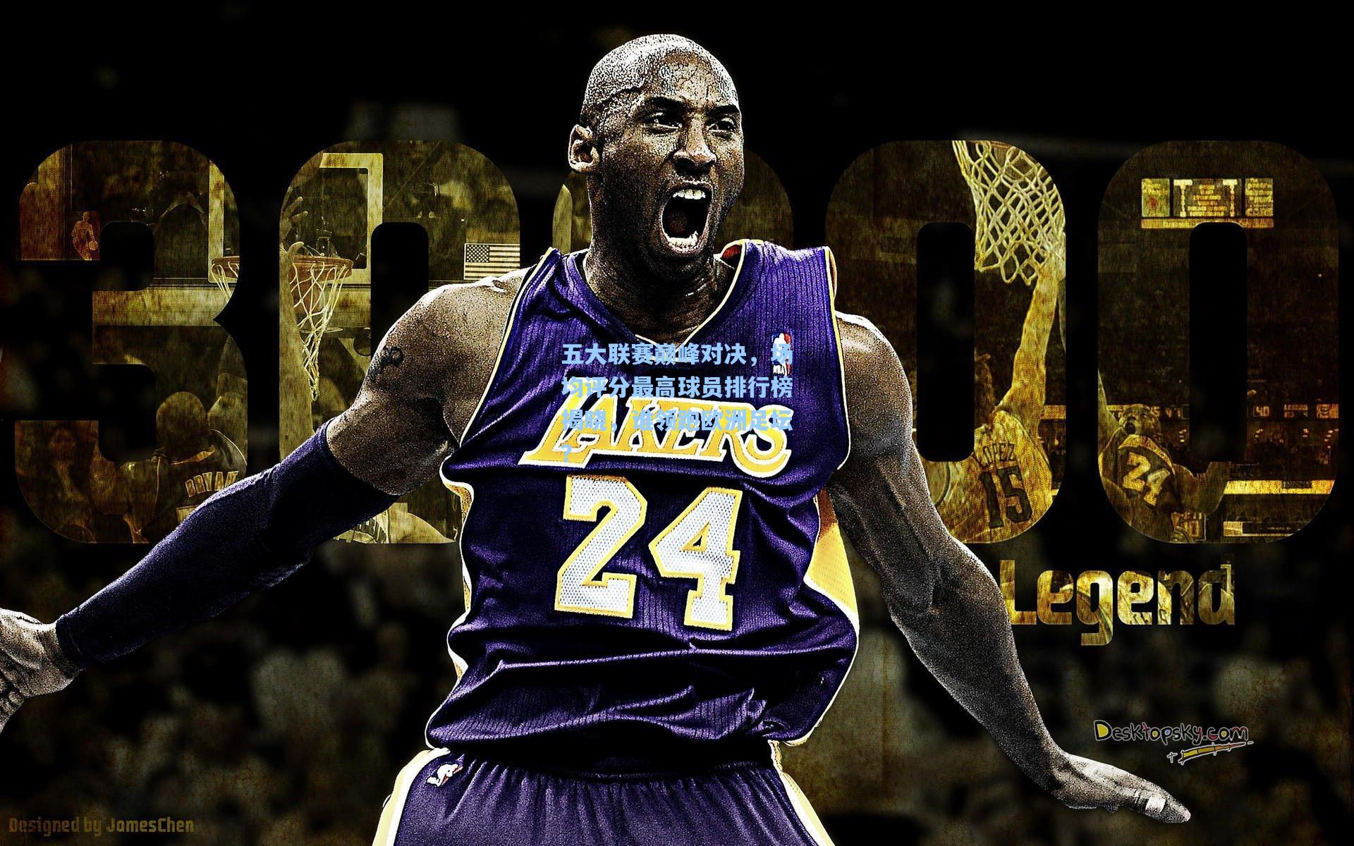 五大联赛巅峰对决，场均评分最高球员排行榜揭晓，谁领跑欧洲足坛？