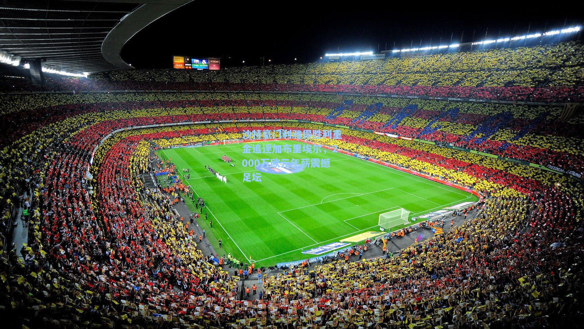 沙特豪门利雅得胜利重金追逐加布里埃尔,2000万欧元年薪震撼足坛