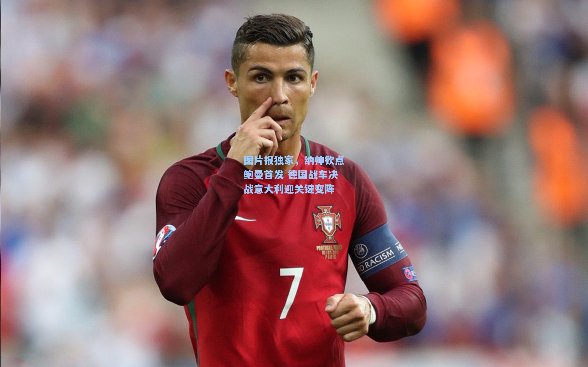 图片报独家,纳帅钦点鲍曼首发 德国战车决战意大利迎关键变阵