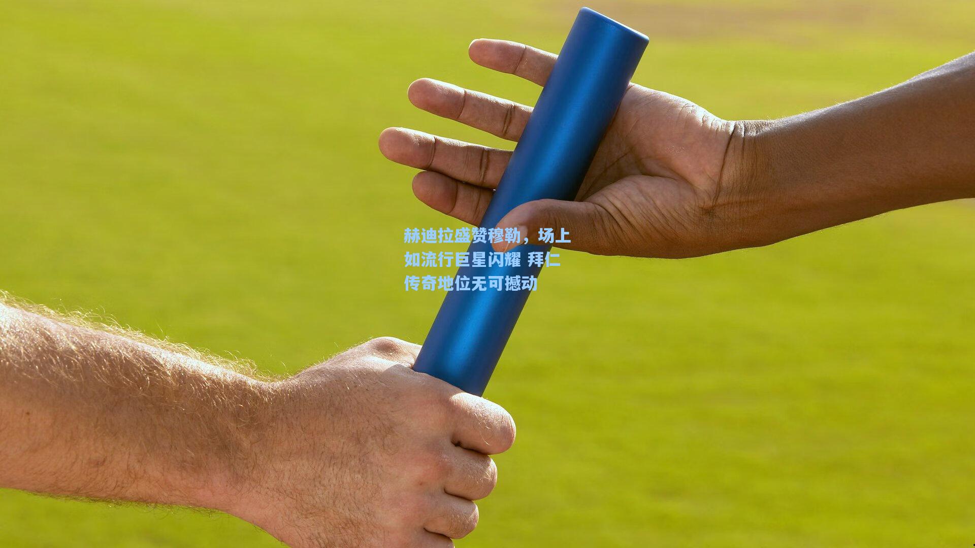 赫迪拉盛赞穆勒,场上如流行巨星闪耀 拜仁传奇地位无可撼动