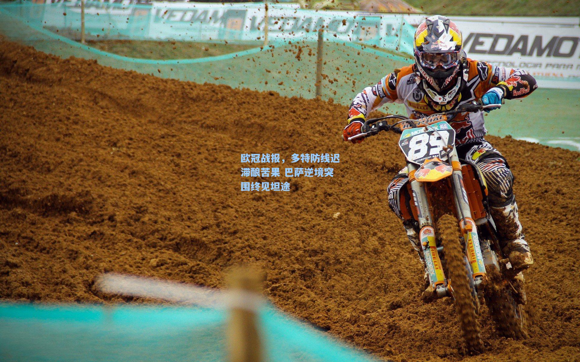 欧冠战报，多特防线迟滞酿苦果 巴萨逆境突围终见坦途