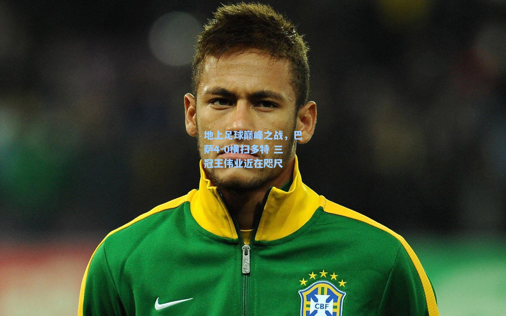 地上足球巅峰之战,巴萨4-0横扫多特 三冠王伟业近在咫尺