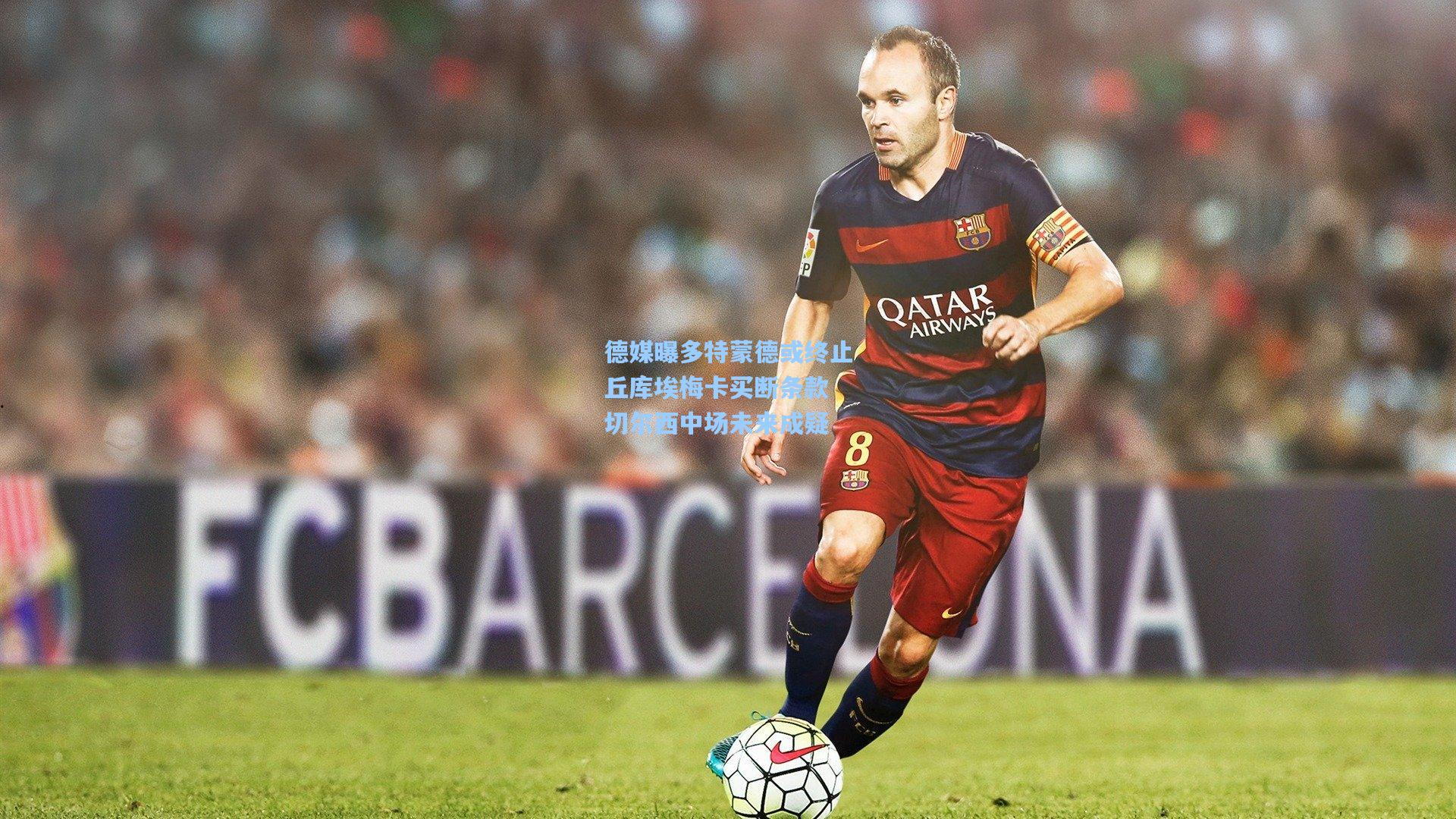 德媒曝多特蒙德或终止丘库埃梅卡买断条款 切尔西中场未来成疑