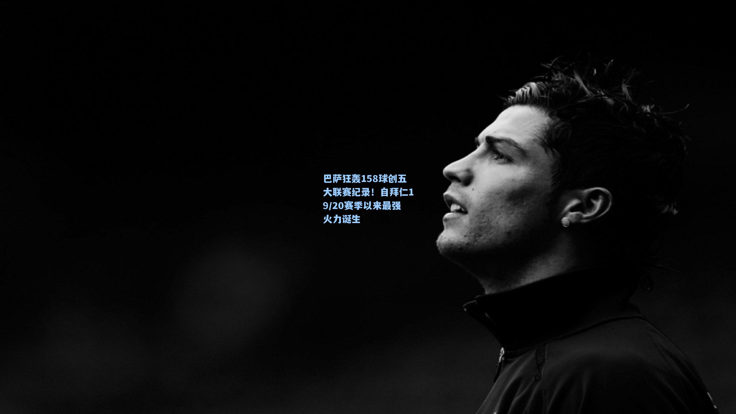 巴萨狂轰158球创五大联赛纪录！自拜仁19/20赛季以来最强火力诞生