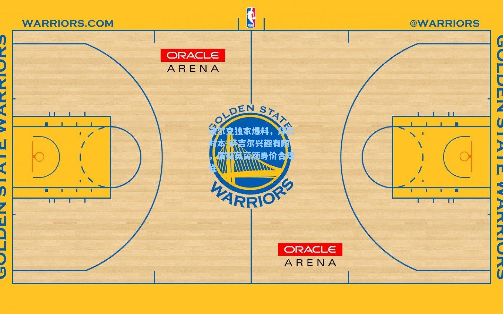 法尔克独家爆料，拜仁对本-萨吉尔兴趣有限，质疑其高额身价合理性