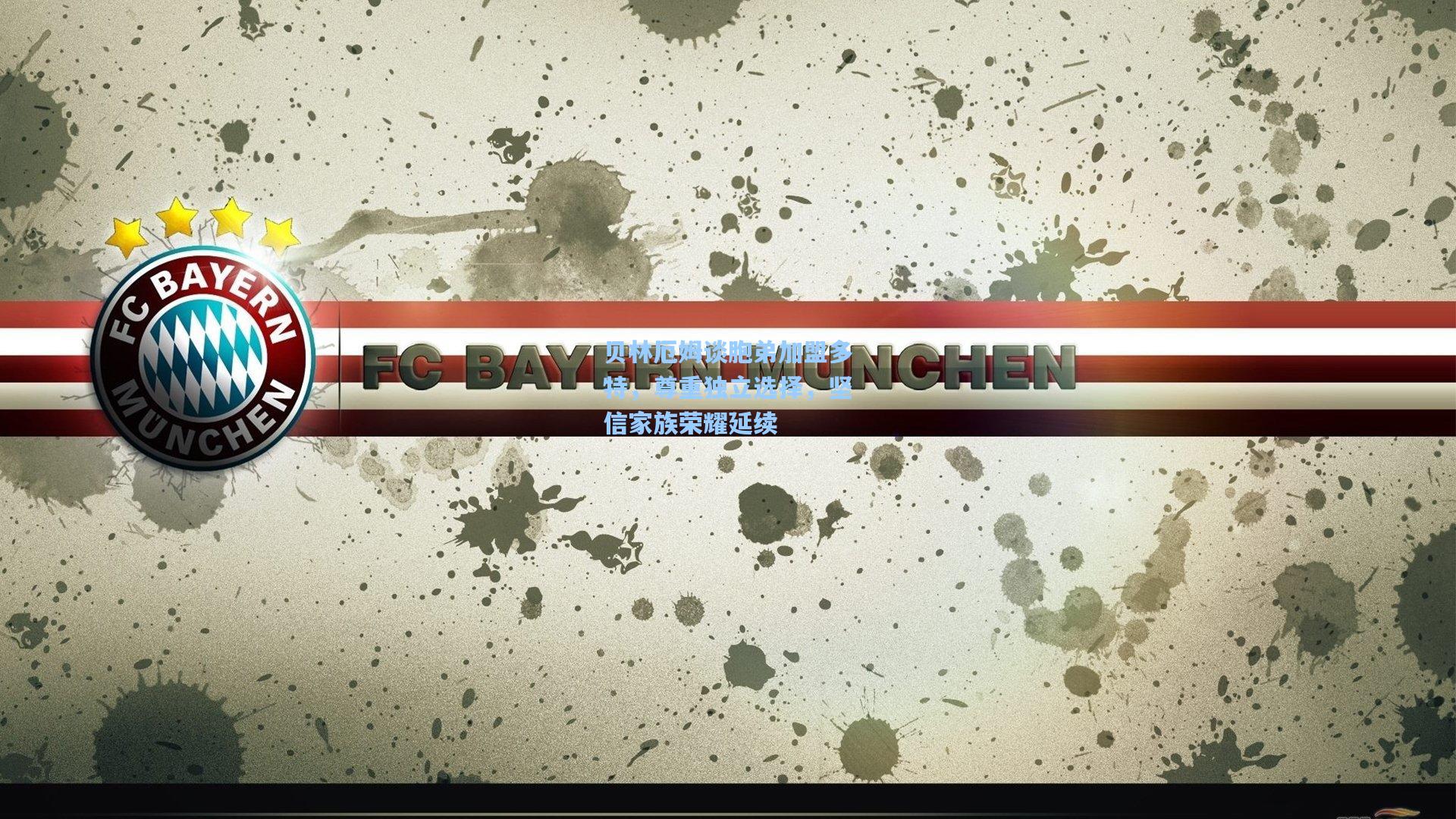 贝林厄姆谈胞弟加盟多特，尊重独立选择，坚信家族荣耀延续