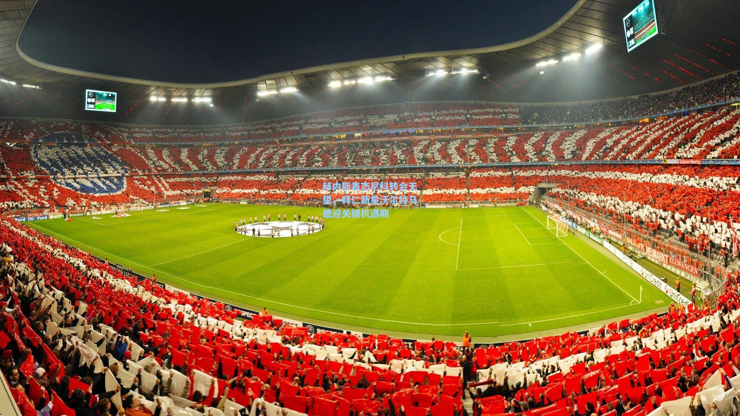 赫内斯表态尼科转会无望，拜仁新星沃尔特马德迎关键机遇期