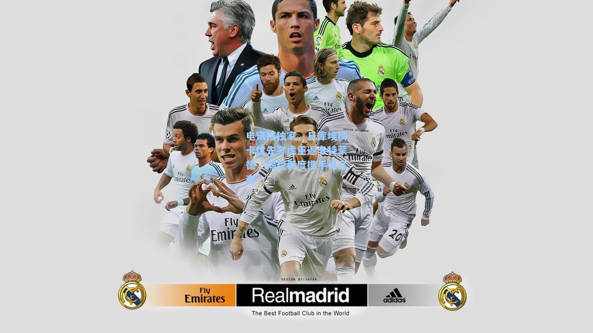 电讯报独家，丘库埃梅卡优先考虑重返多特蒙德，渴望再度携手科瓦奇