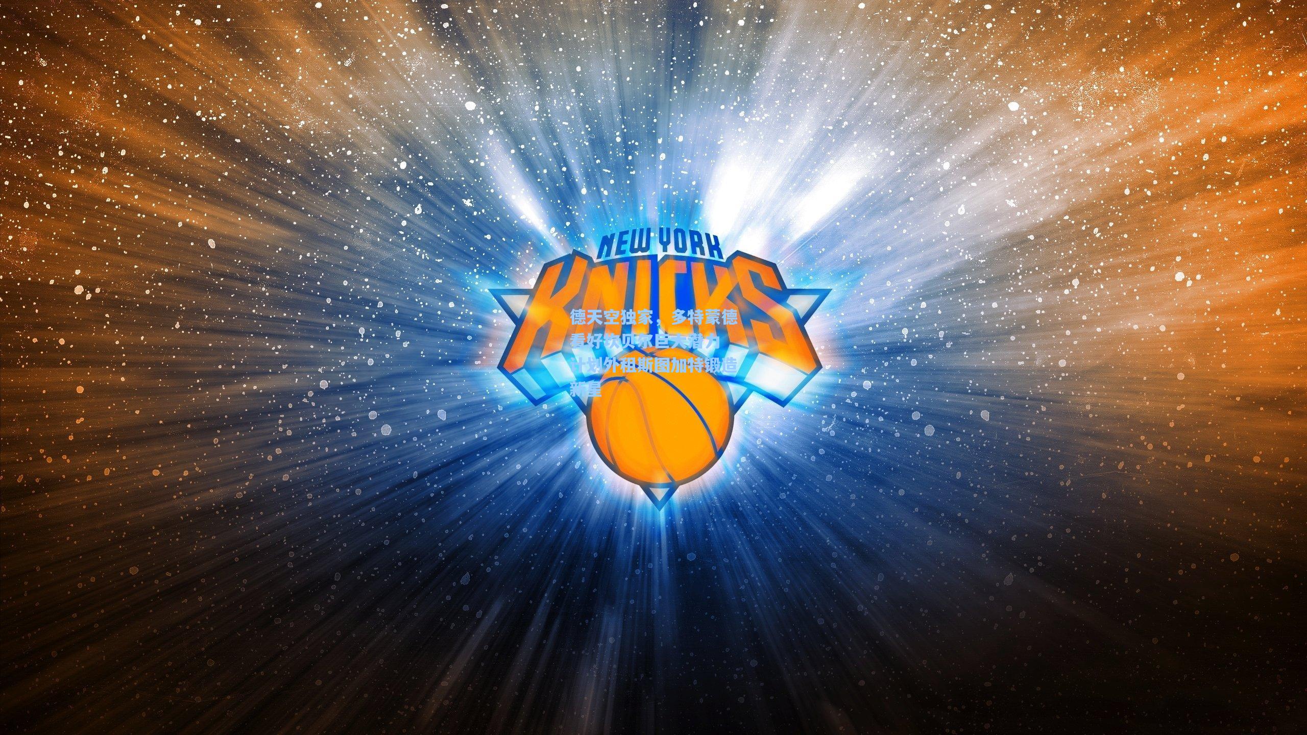 德天空独家，多特蒙德看好坎贝尔巨大潜力 计划外租斯图加特锻造新星