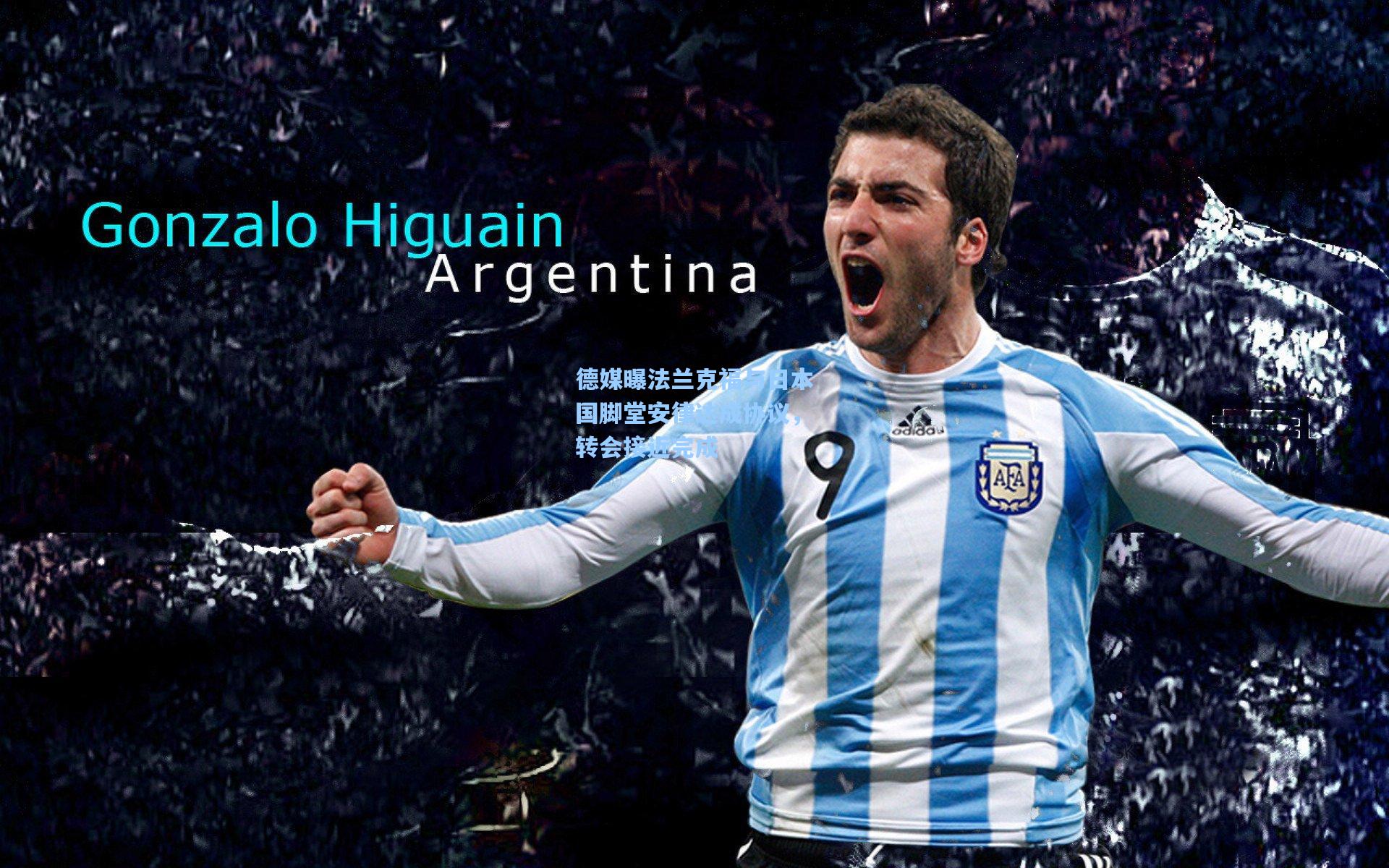 德媒曝法兰克福与日本国脚堂安律达成协议，转会接近完成