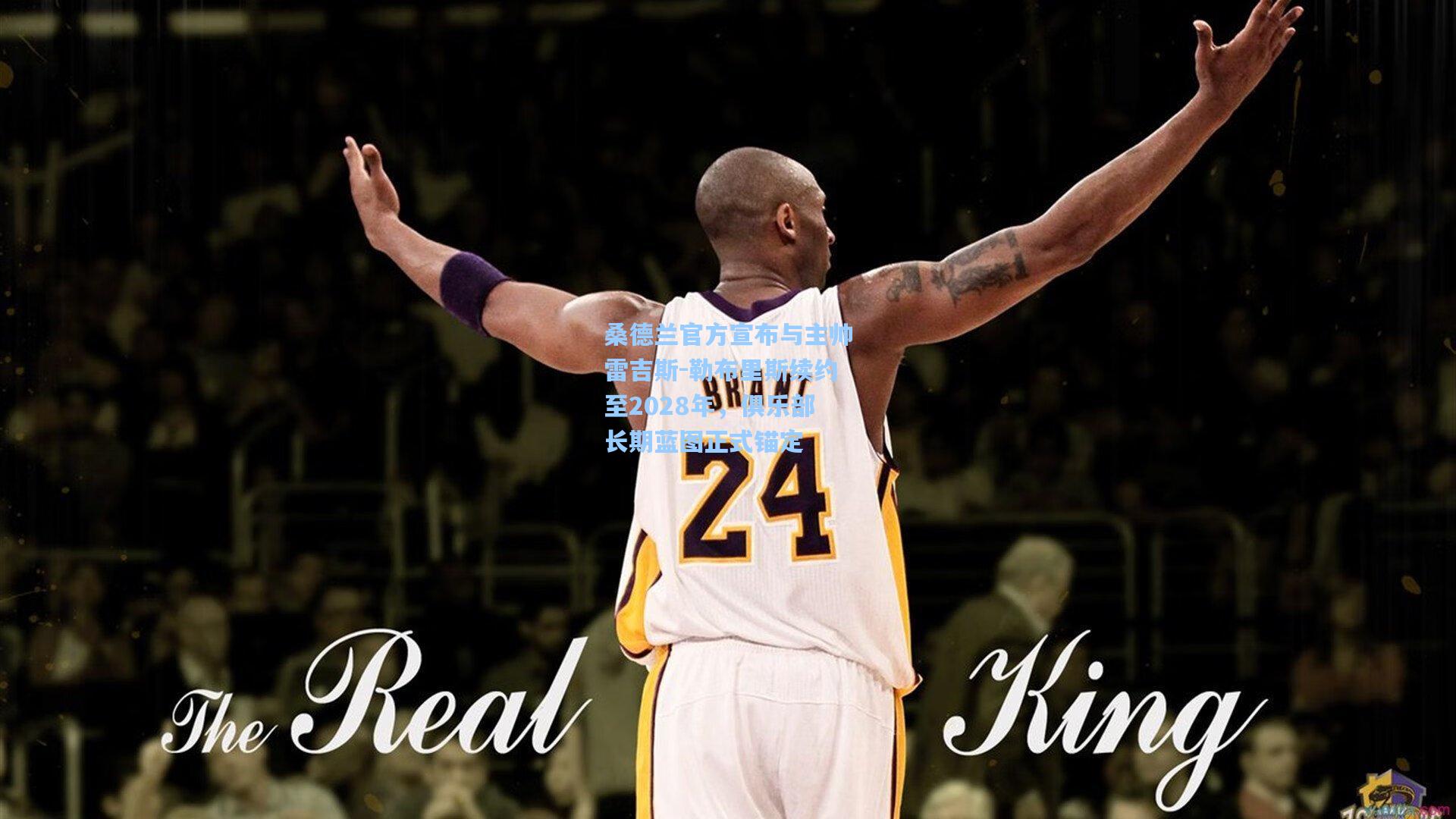 桑德兰官方宣布与主帅雷吉斯-勒布里斯续约至2028年,俱乐部长期蓝图正式锚定