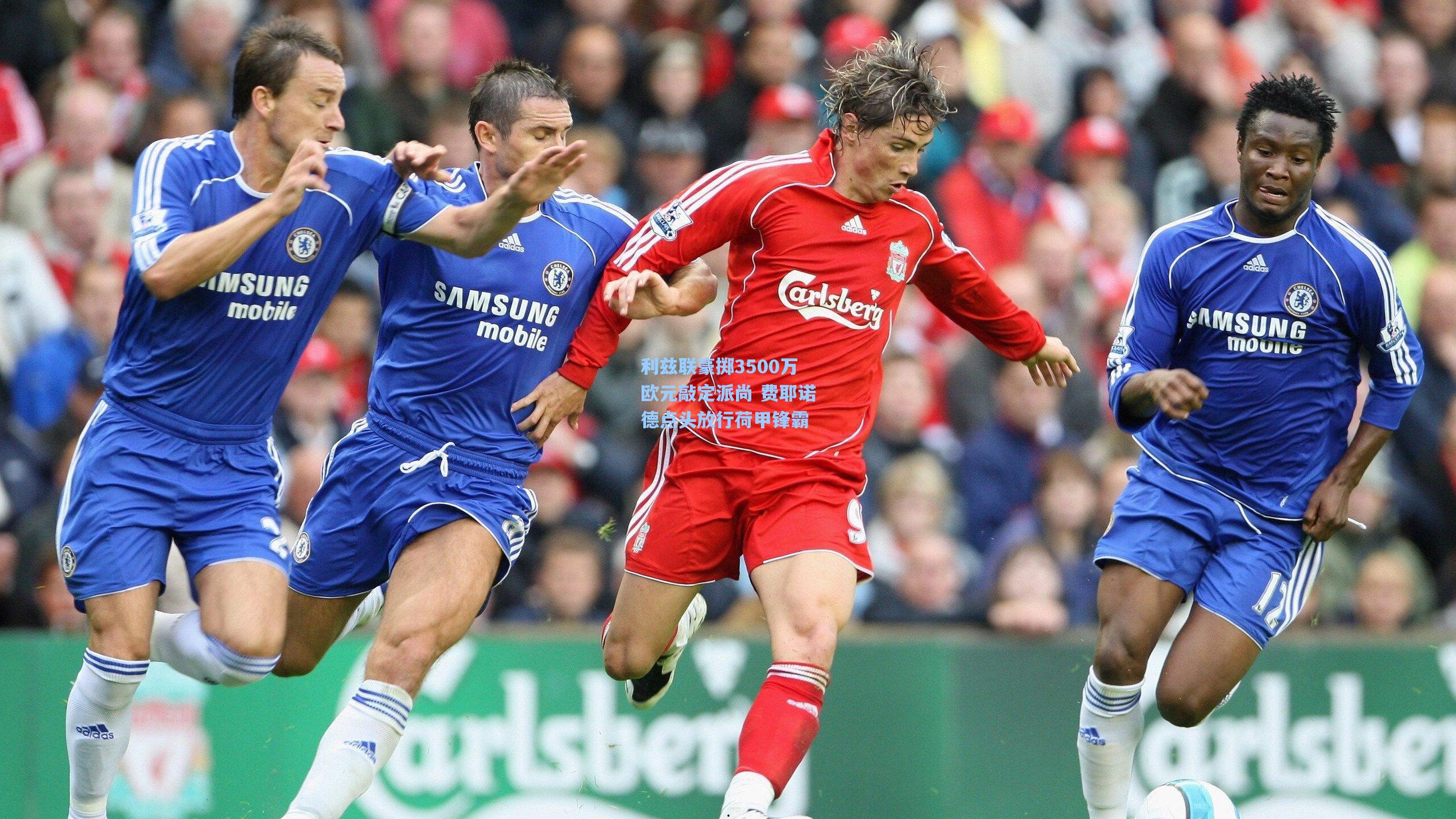 利兹联豪掷3500万欧元敲定派尚 费耶诺德点头放行荷甲锋霸