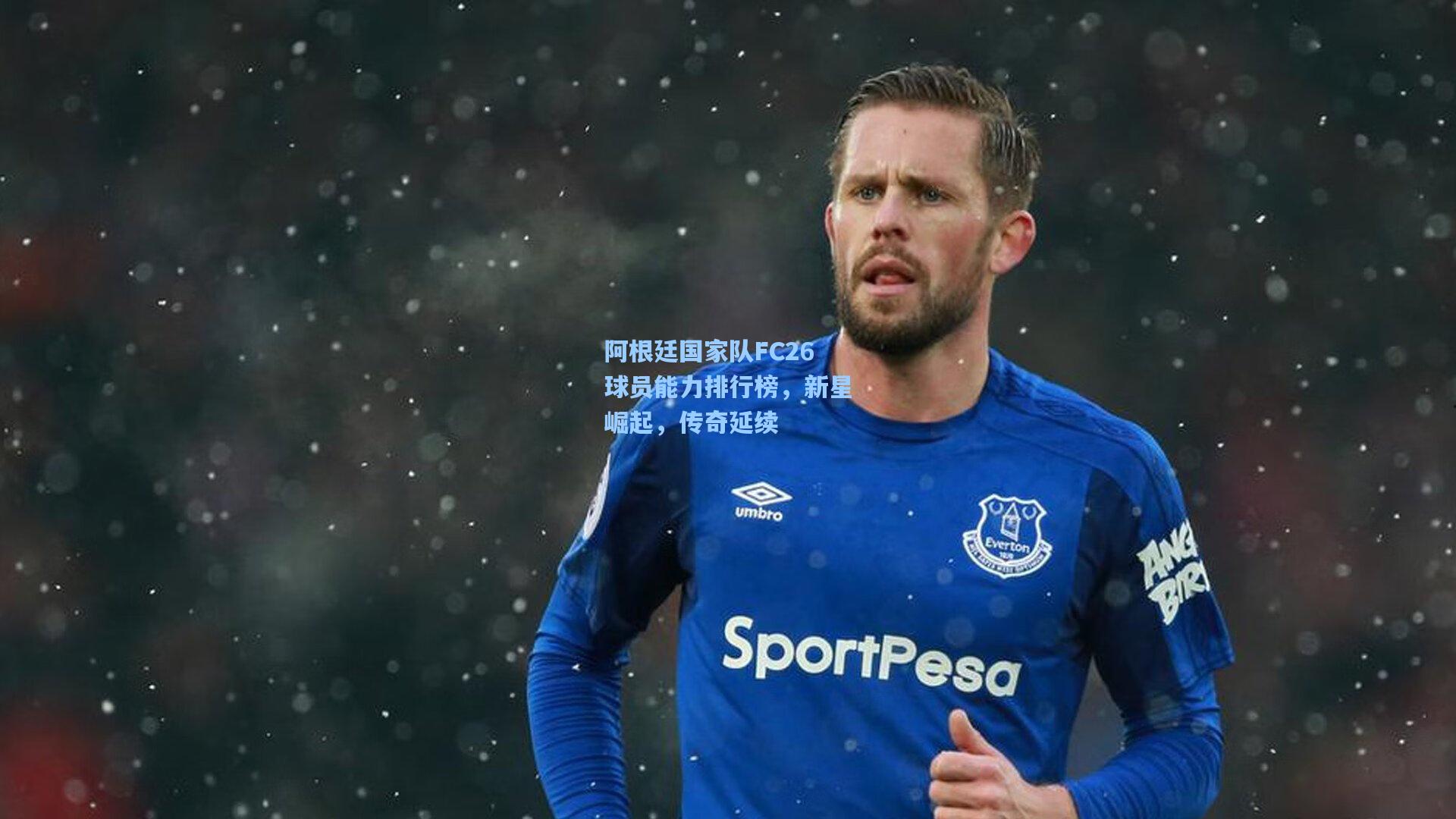 阿根廷国家队FC26球员能力排行榜，新星崛起，传奇延续