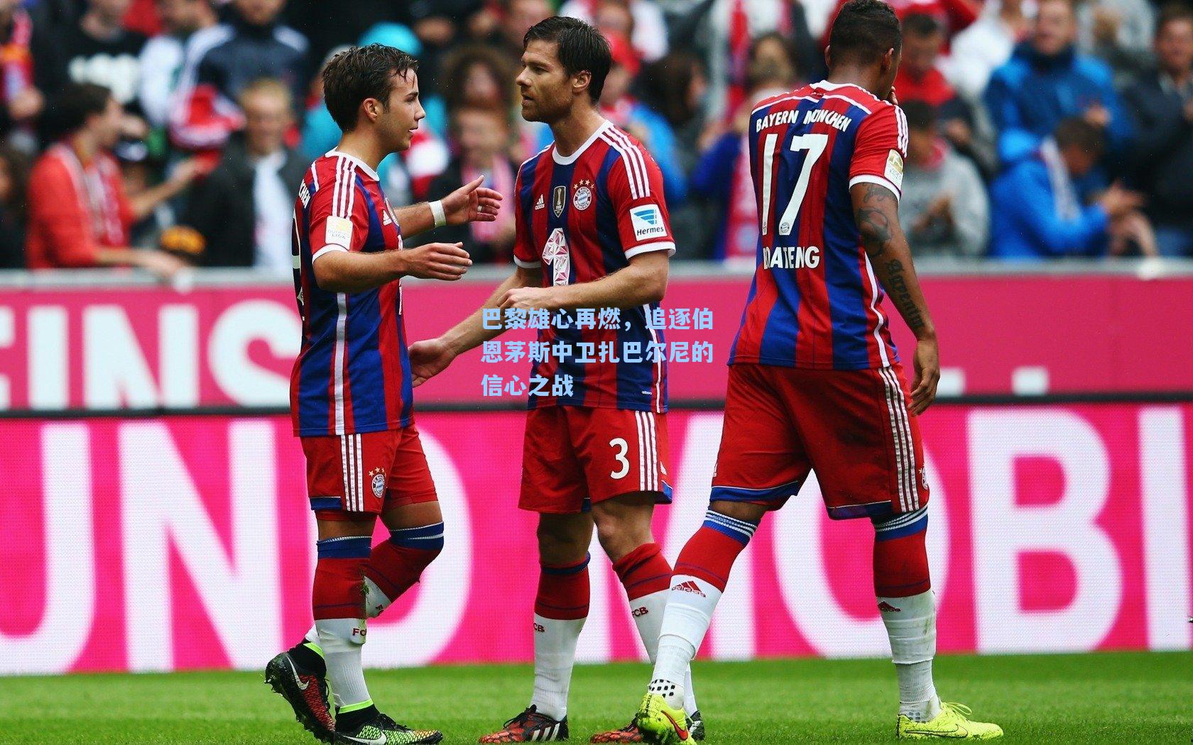 巴黎雄心再燃，追逐伯恩茅斯中卫扎巴尔尼的信心之战